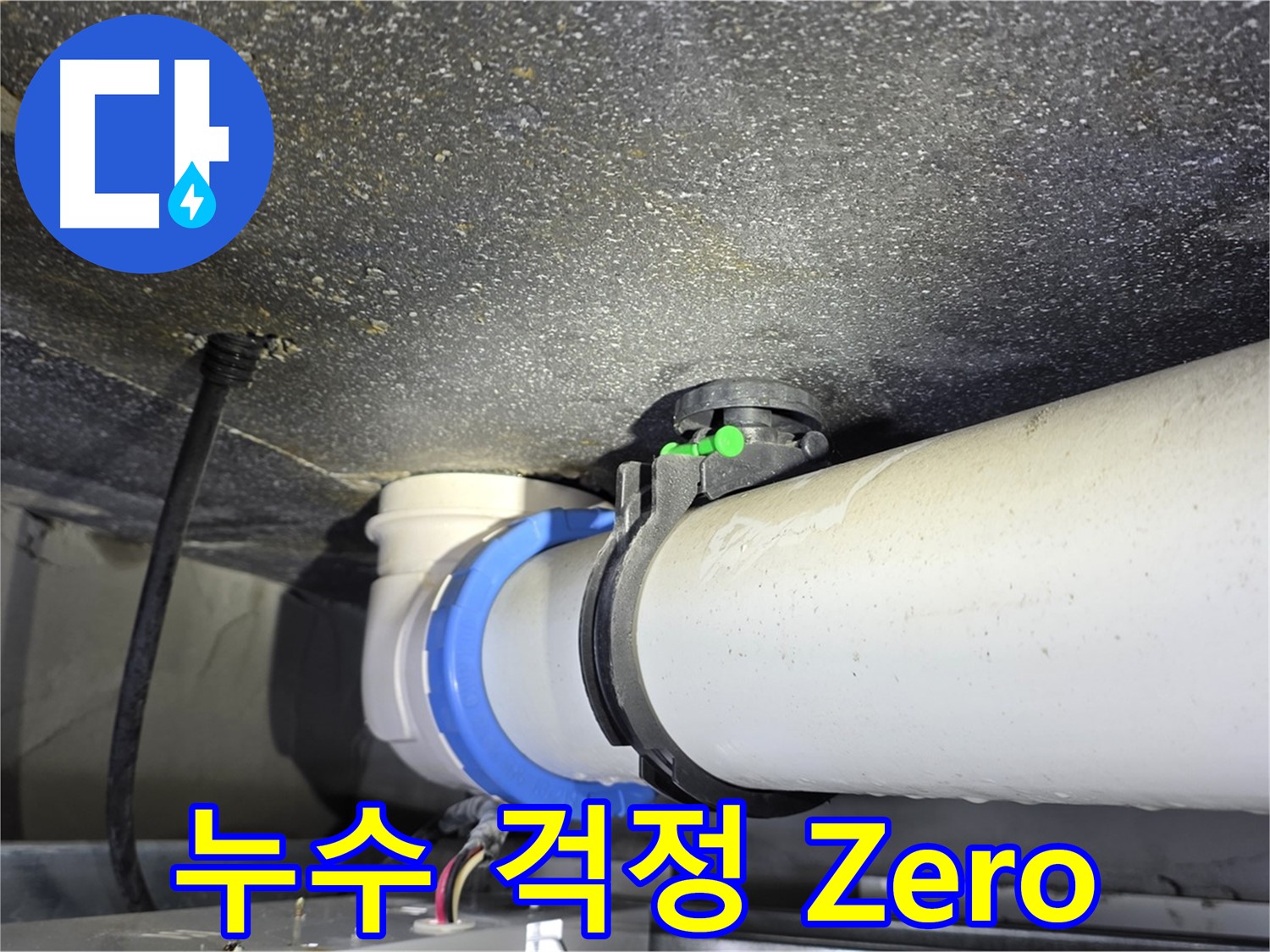 양주 옥정 율정마을 13단지 누수 - 완벽한 시공으로 누수 걱정 Zero!