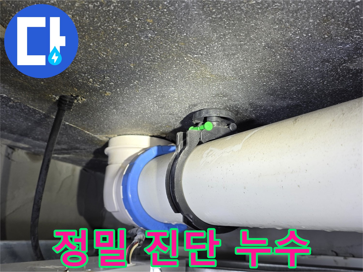 양주 옥정 율정마을 13단지 누수 - 정밀 진단으로 숨은 누수 원인까지 완벽하게 해결