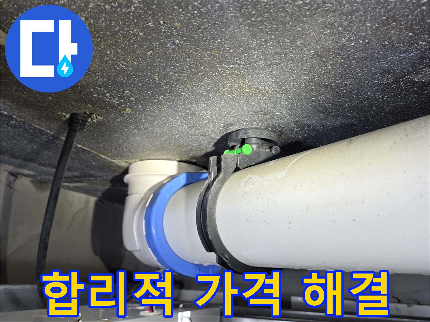 양주 옥정 율정마을 13단지 누수 - 합리적인 가격으로 누수 문제를 완벽하게 해결해 드립니다.