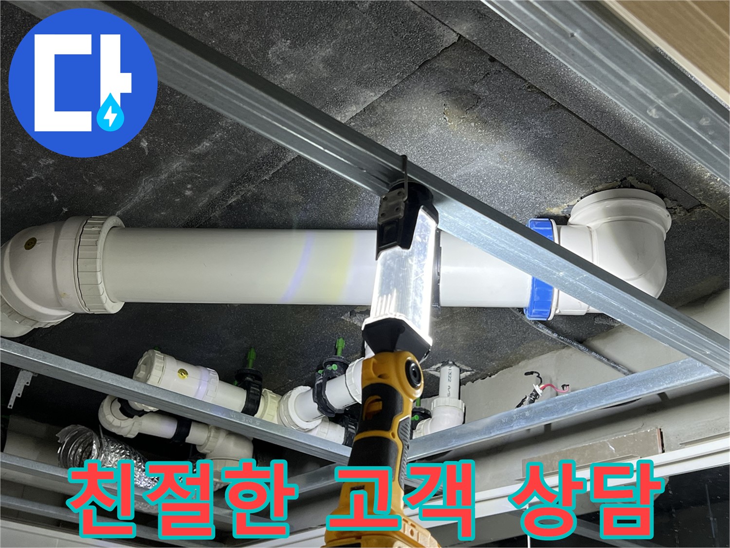 양주 옥정 율정마을 13단지 아파트 누수 고객 상담 - 고객 감동을 위해 최선을 다합니다.