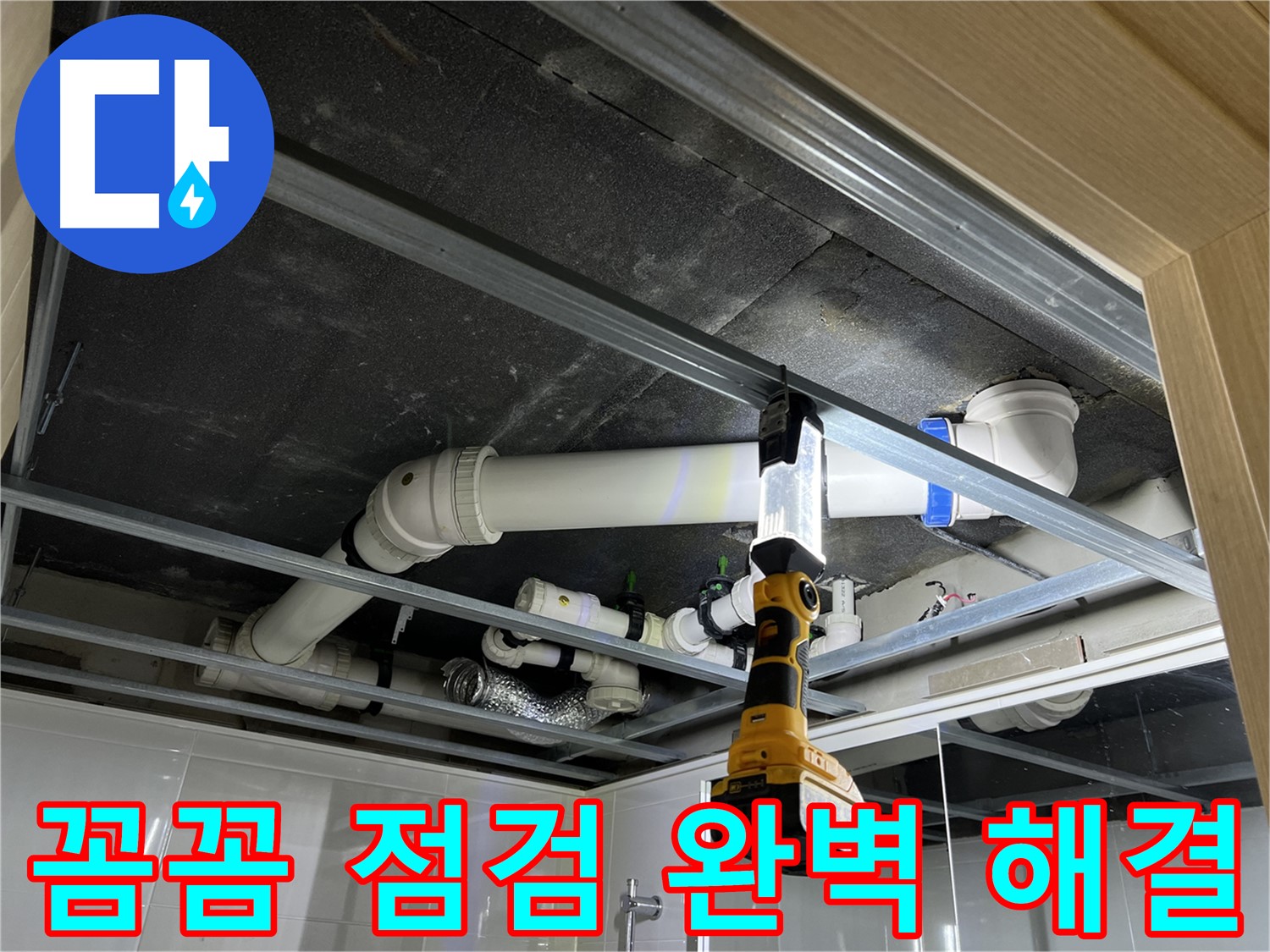 양주 옥정 율정마을 13단지 아파트 누수 - 꼼꼼한 점검으로 누수 문제를 완벽하게 해결합니다.