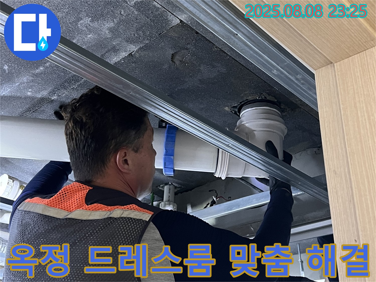 양주 옥정 율정마을 13단지 아파트 누수 - 드레스룸 누수, 고객님의 상황에 맞는 최적의 맞춤 솔루션을 제공합니다.