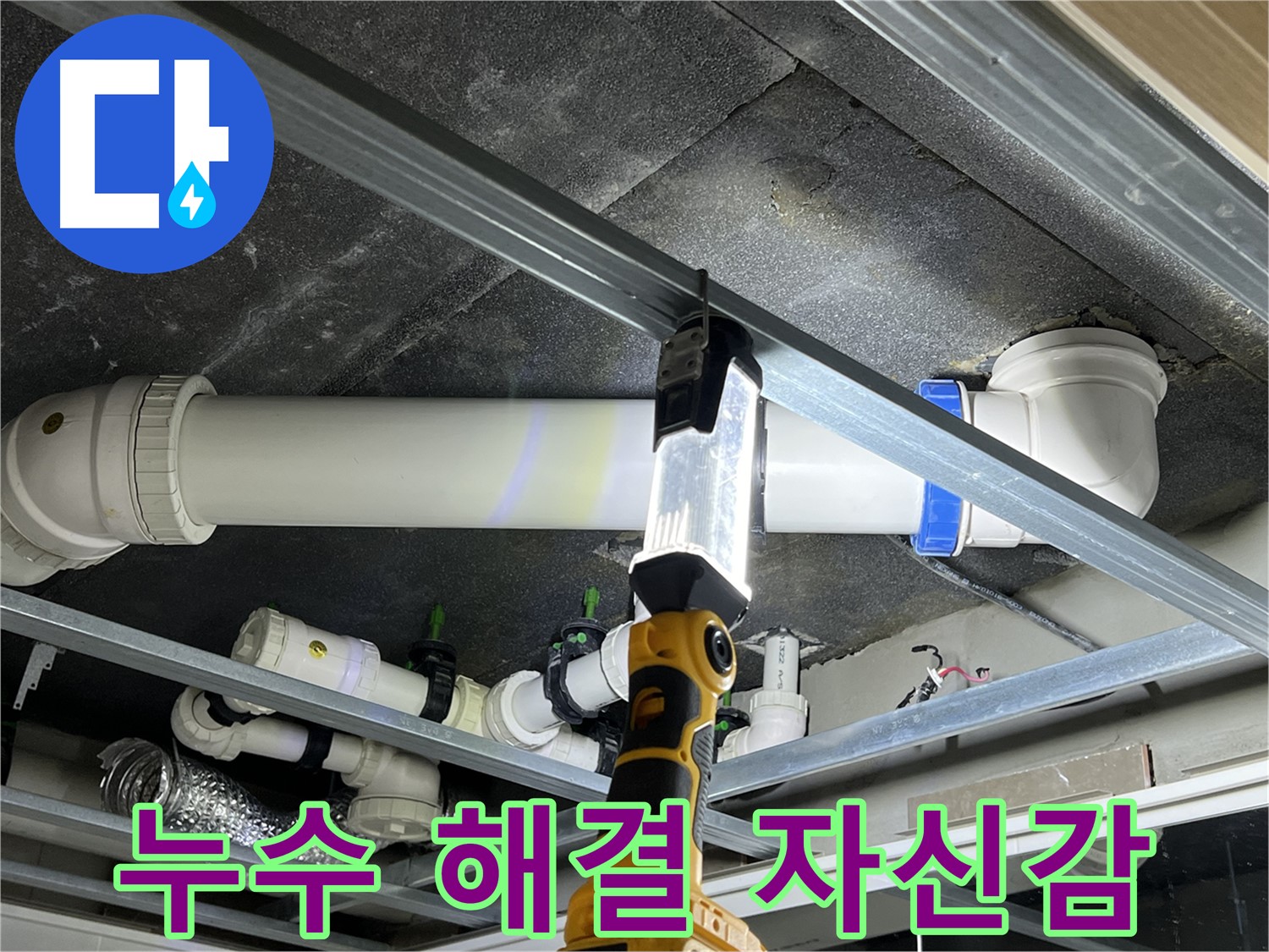 양주 옥정 율정마을 13단지 아파트 누수 - 완벽하게 해결해 드리겠습니다! 믿고 맡겨주세요.