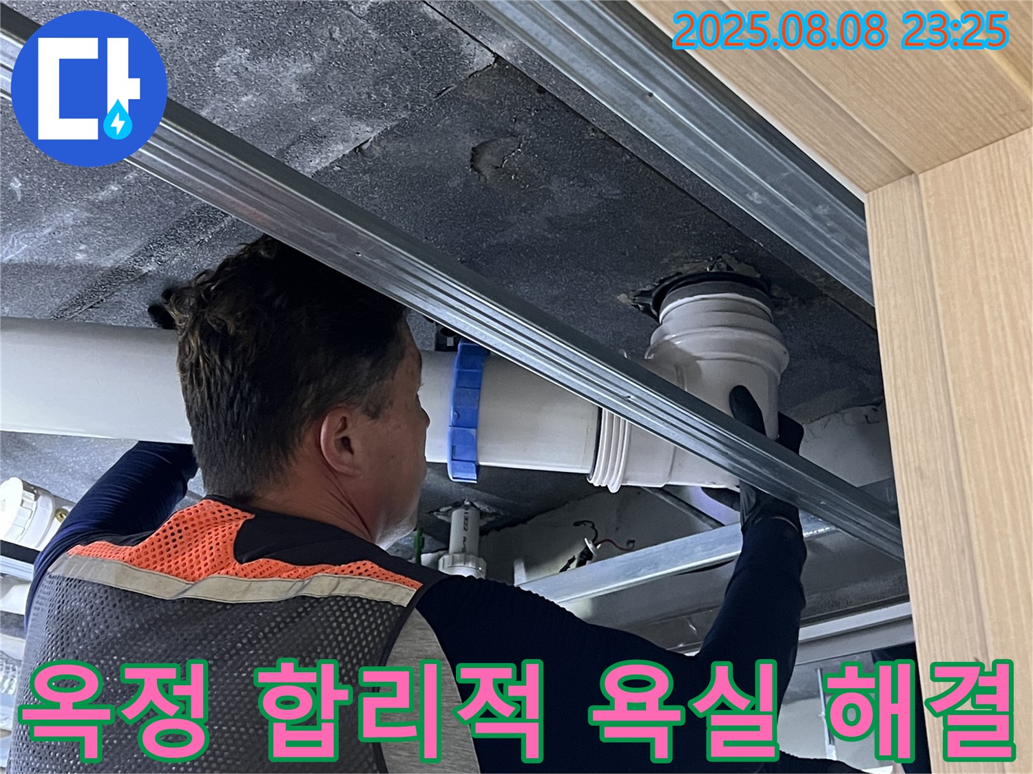 양주 옥정 율정마을 13단지 아파트 누수 - 욕실 누수, 합리적인 비용으로 최고의 누수 해결 서비스를 제공합니다.