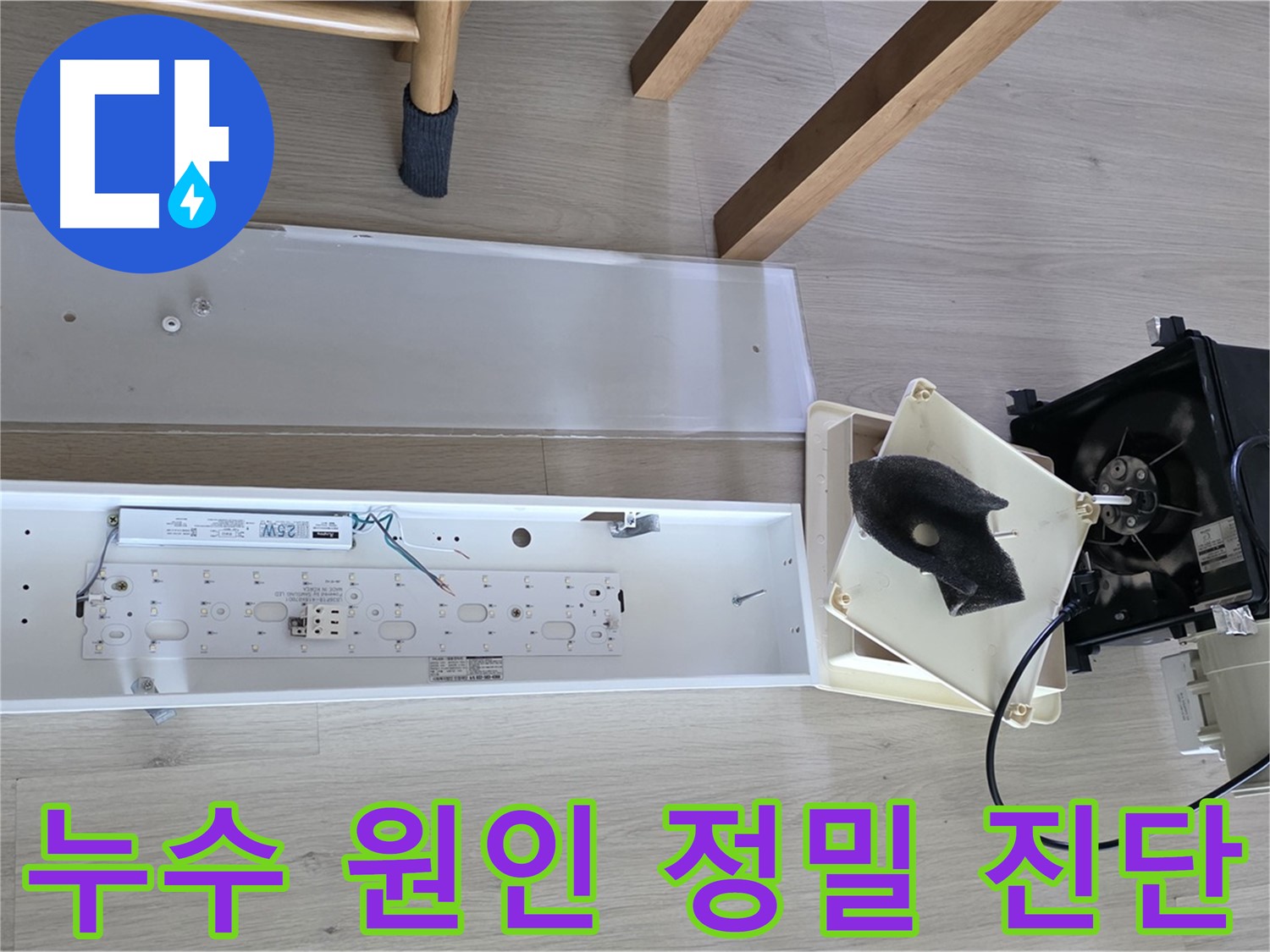 양주 옥정 율정마을 13단지 아파트 누수 원인 정밀 진단 - 첨단 장비를 이용한 누수 지점 탐색