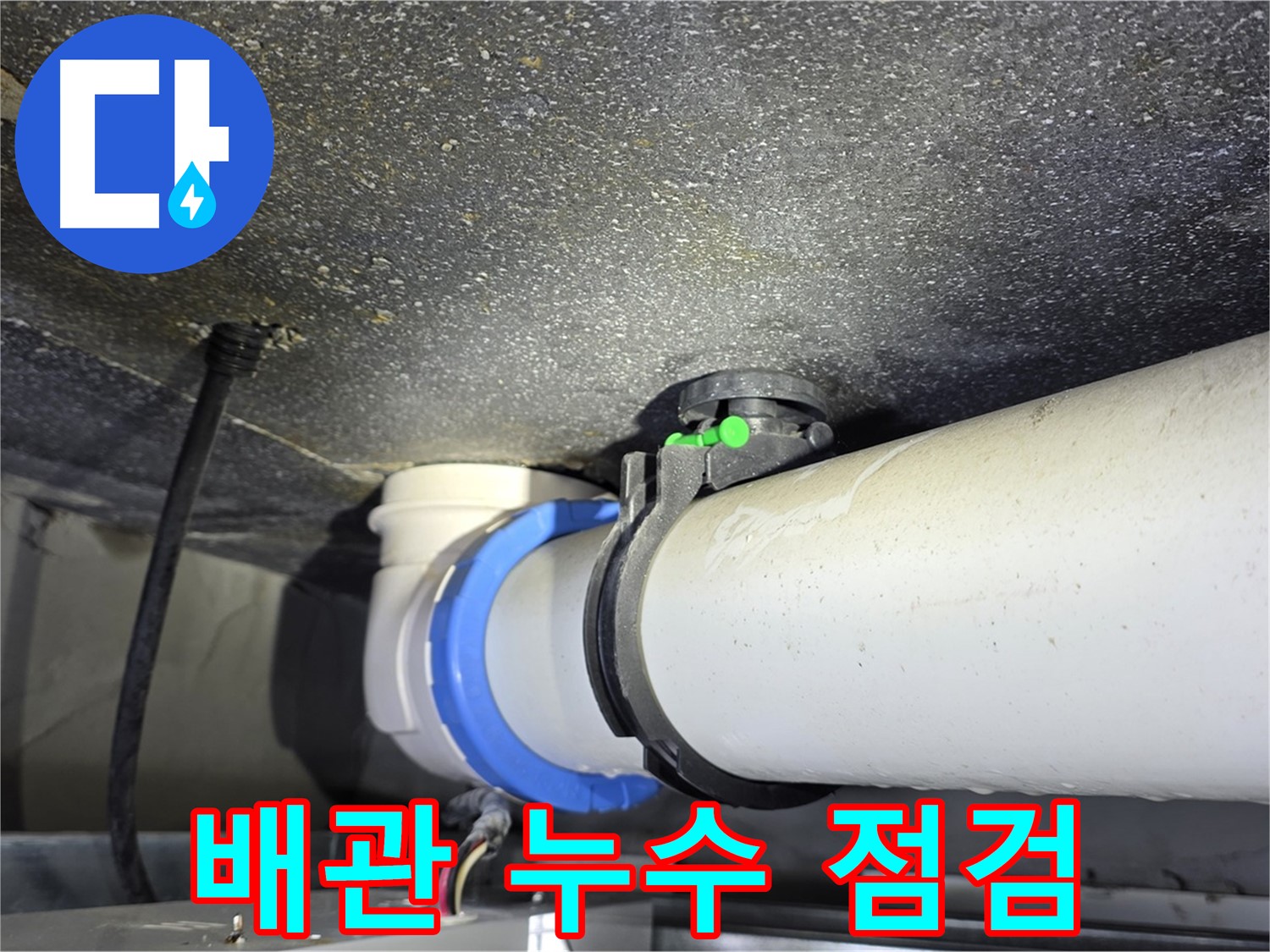 양주 옥정 율정마을 13단지 아파트 배관 누수 점검 - 정확한 진단과 신속한 대처로 누수 피해를 최소화합니다.