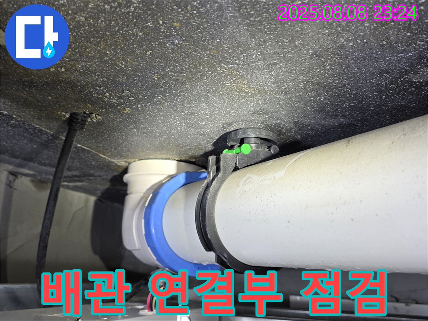 양주 옥정 율정마을 13단지 아파트 - 배관 연결부 누수 꼼꼼 점검