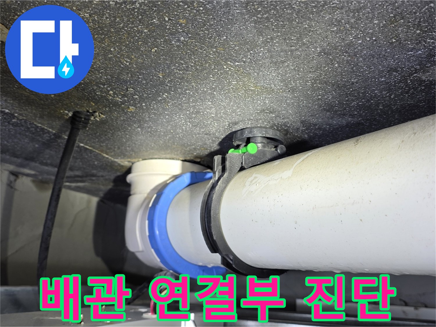 양주 옥정 율정마을 13단지 아파트 - 배관 연결부 집중 진단으로 누수 지점을 정확히 찾아냅니다.