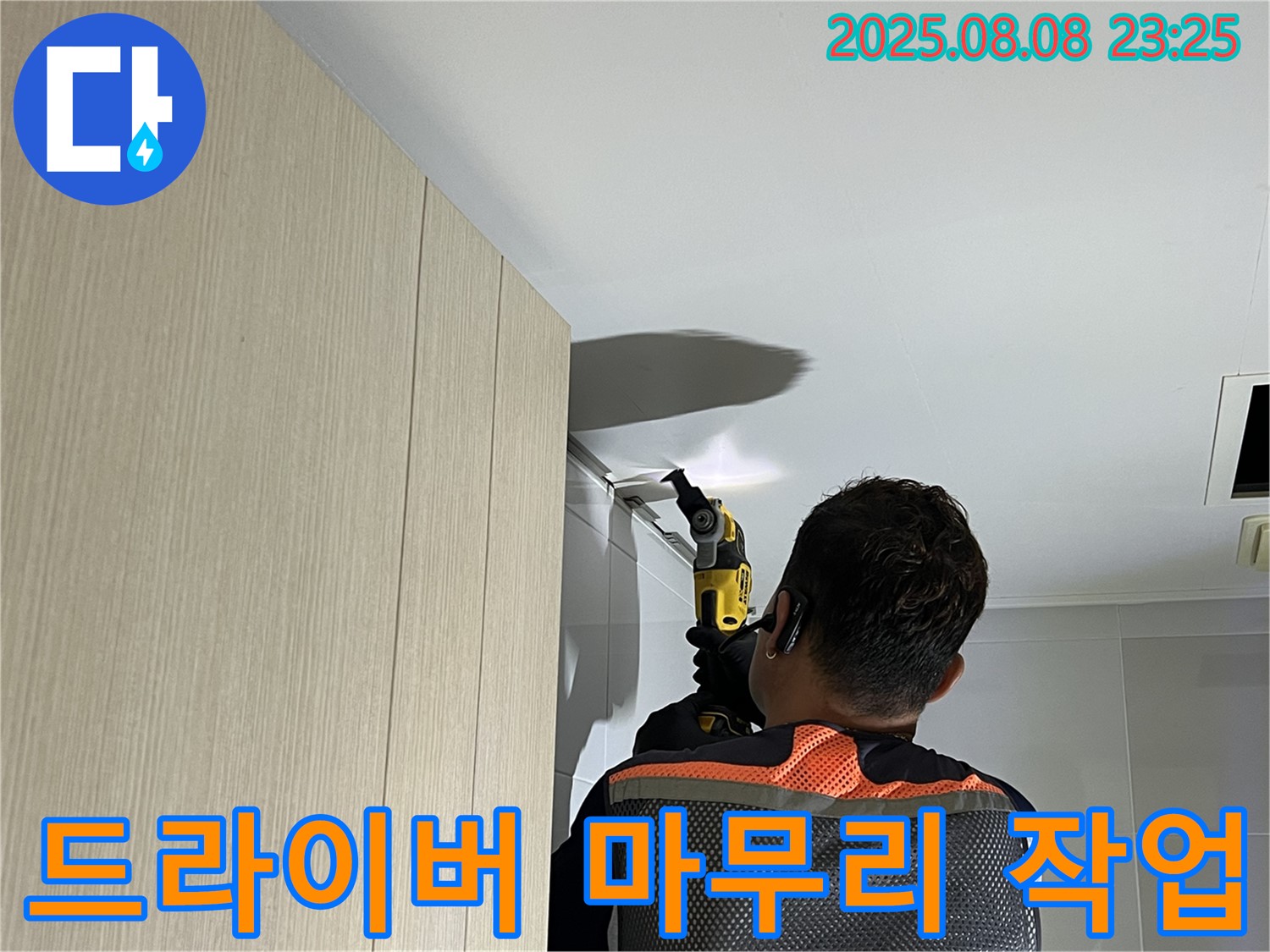 양주 옥정 율정마을 13단지 아파트 욕실 천장 누수 - 드라이버로 꼼꼼하게 마무리 작업 중입니다.