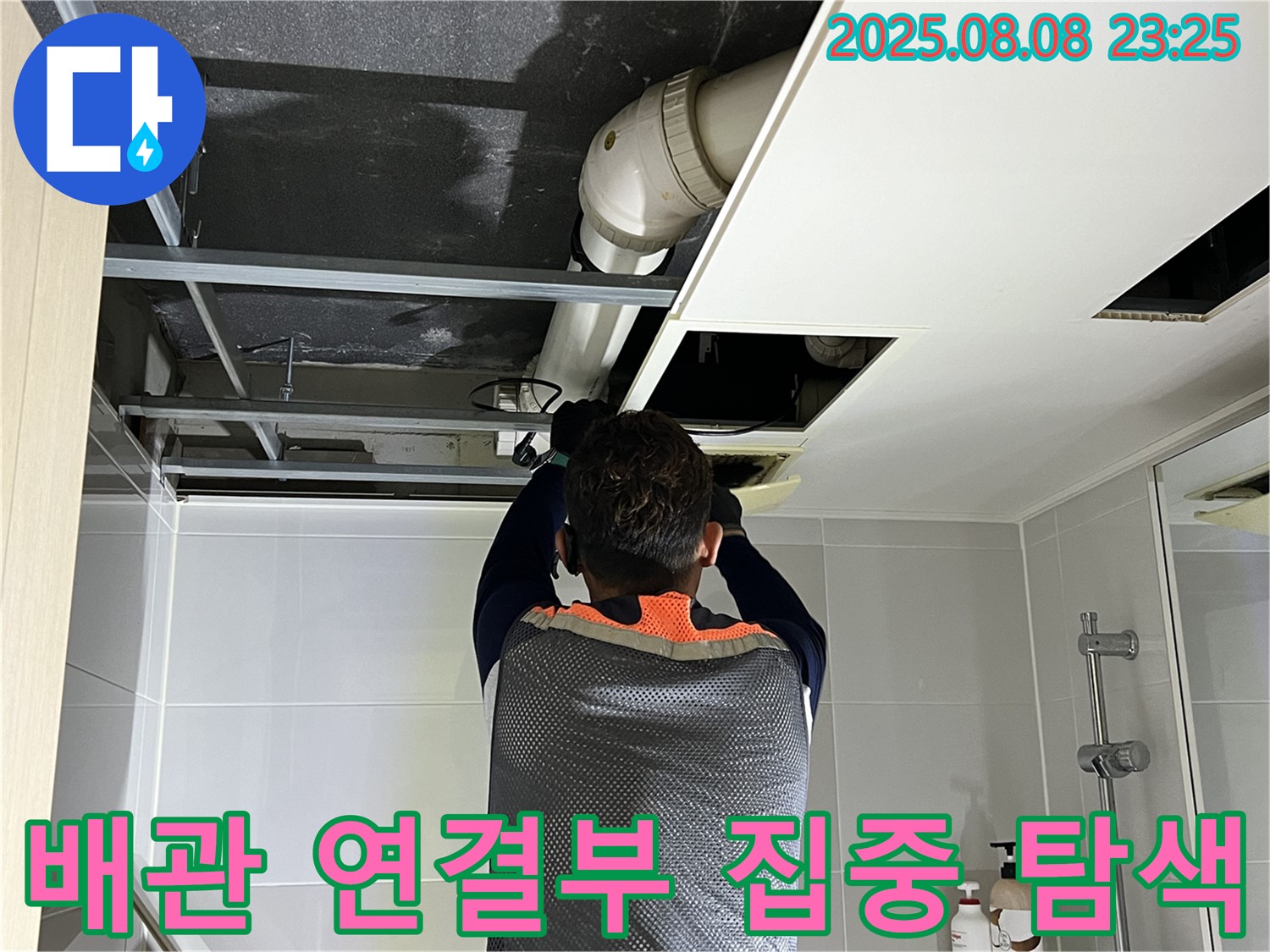 양주 옥정 율정마을 13단지 아파트 천장 누수 - 배관 연결부를 집중적으로 탐색하는 작업 모습