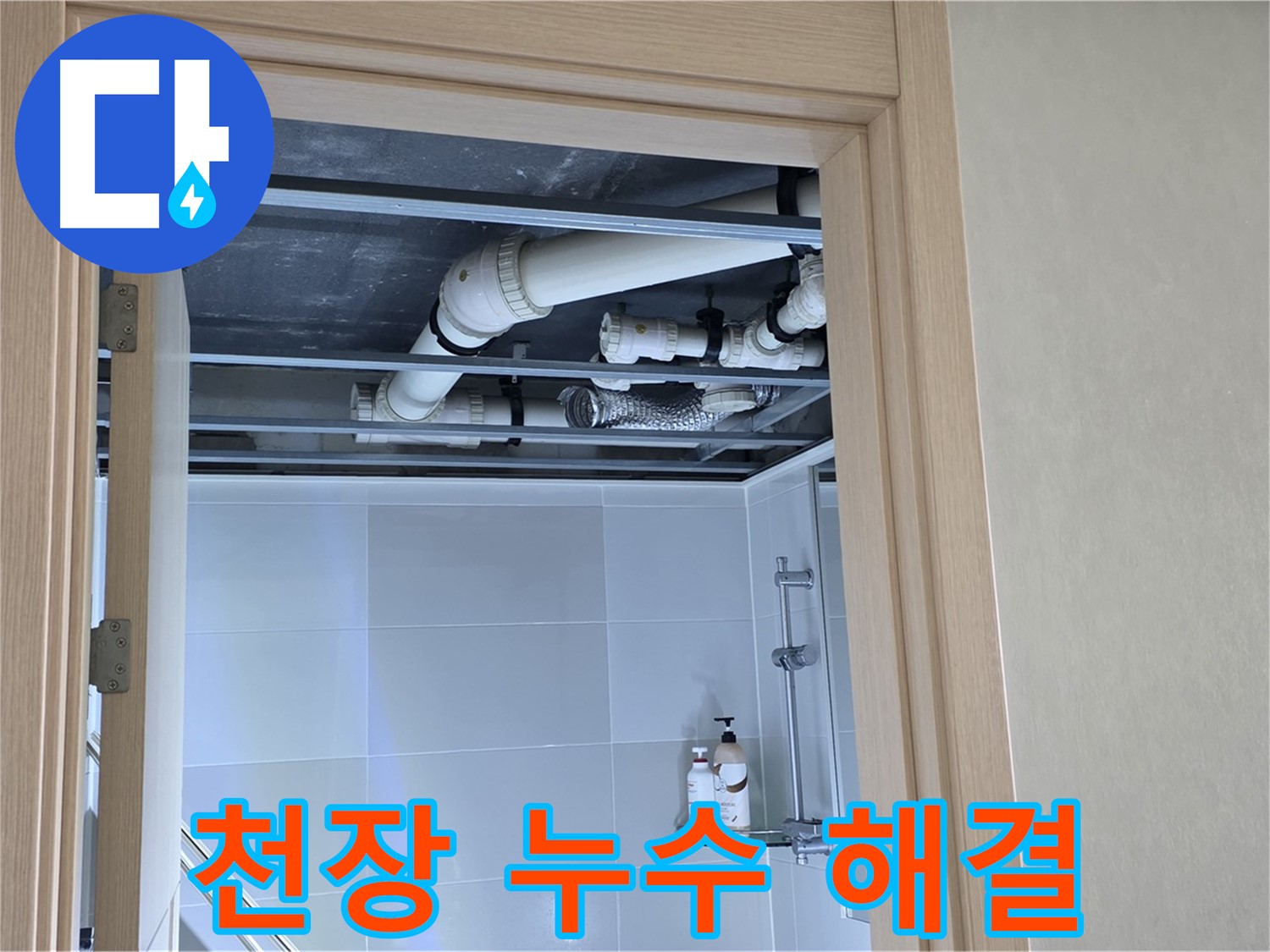 양주 옥정 율정마을 13단지 아파트 천장 누수 - 완벽 해결