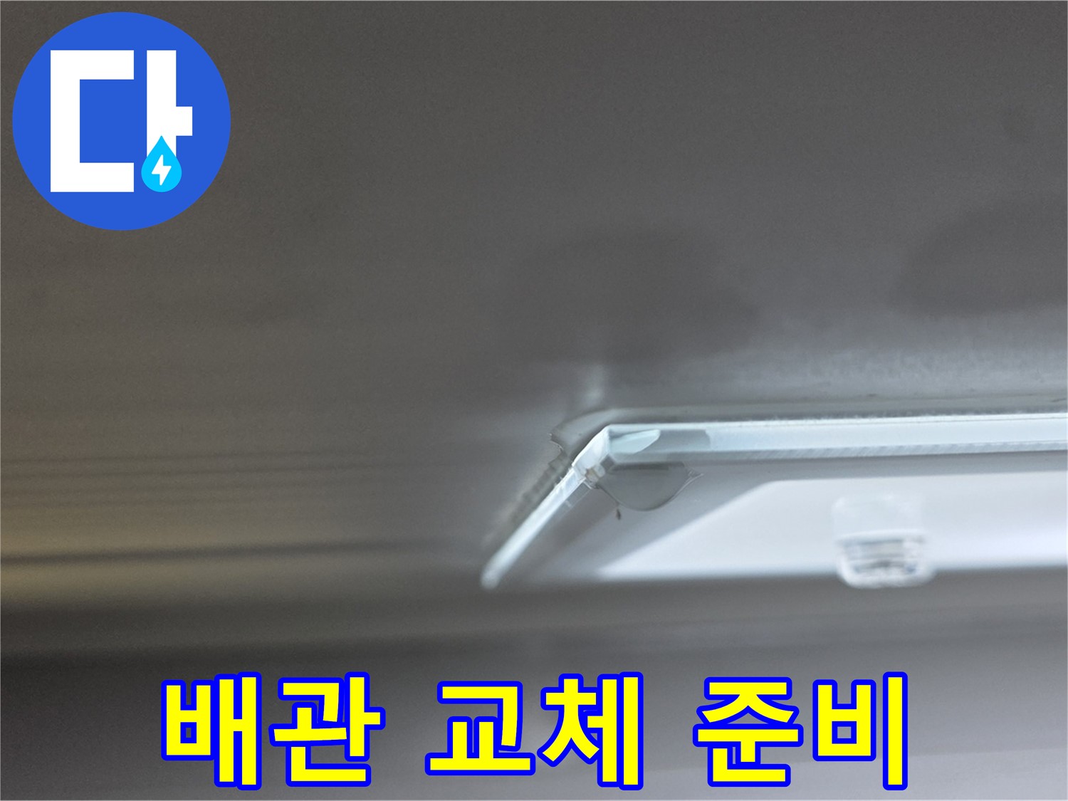 양주 옥정 율정마을 13단지 아파트 천장 - 조명 부근 배관 교체 작업을 위한 준비를 하고 있습니다.