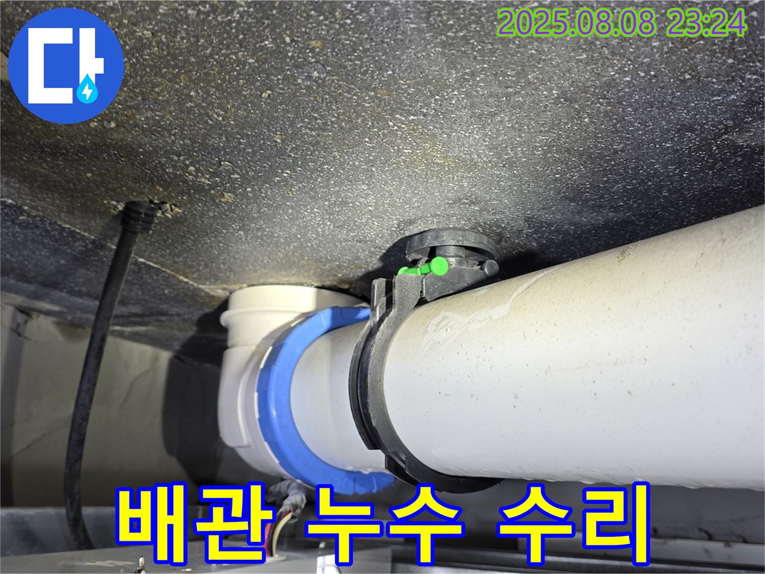 양주 옥정 율정마을 누수 - 노후 배관 교체 및 누수 부위 완벽 수리