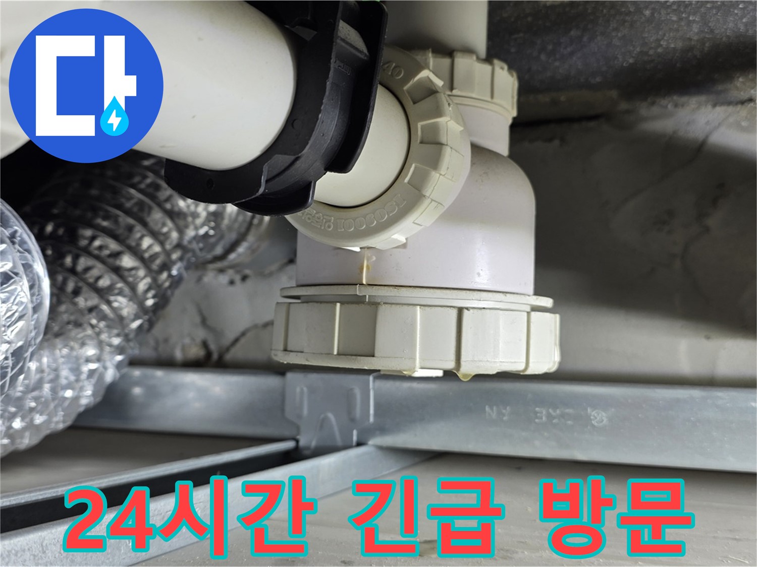 양주 옥정 율정마을 누수 - 싱크대 하수구 누수 24시간 긴급 방문 가능