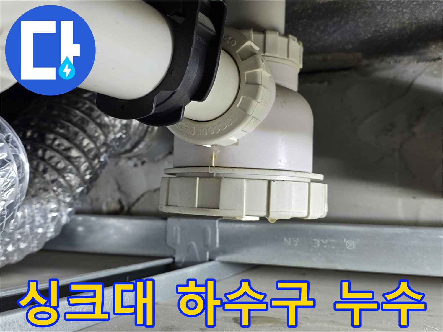 양주 옥정 율정마을 누수 - 싱크대 하수구 누수 원인 꼼꼼하게 진단