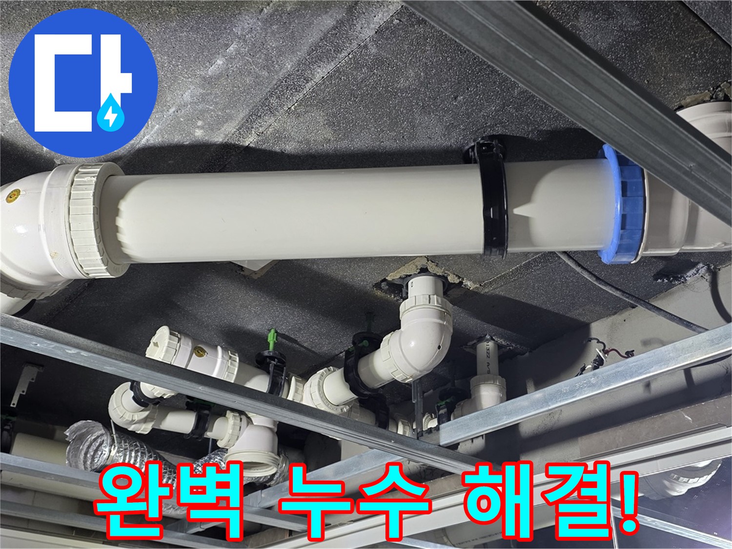 양주 옥정 율정마을 누수, 완벽한 누수 해결 - 고객님의 누수 고민을 해결해 드립니다.