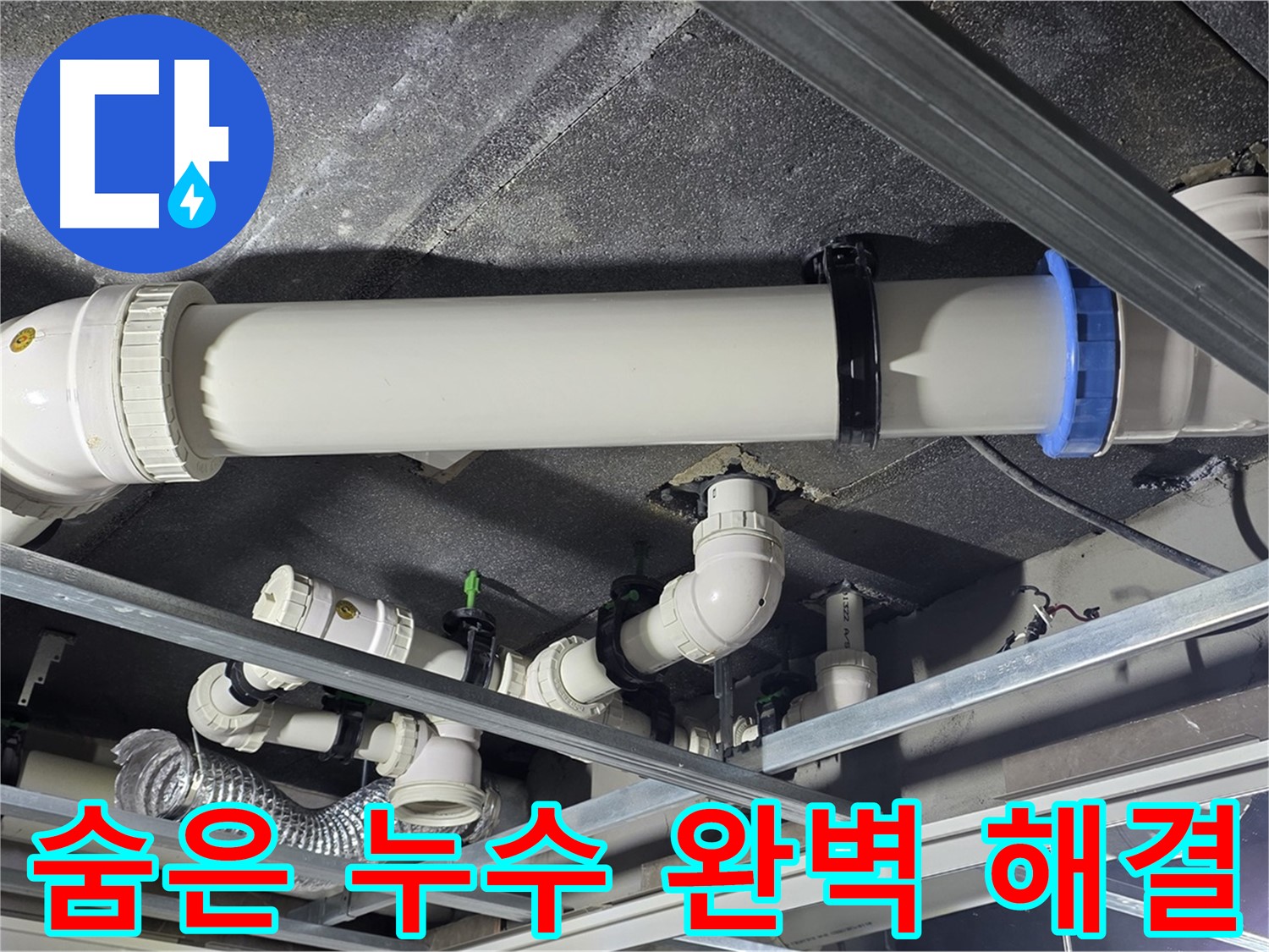양주 옥정 율정마을 숨은 누수까지 완벽하게 해결 - 보이지 않는 곳의 누수도 놓치지 않고 해결합니다.