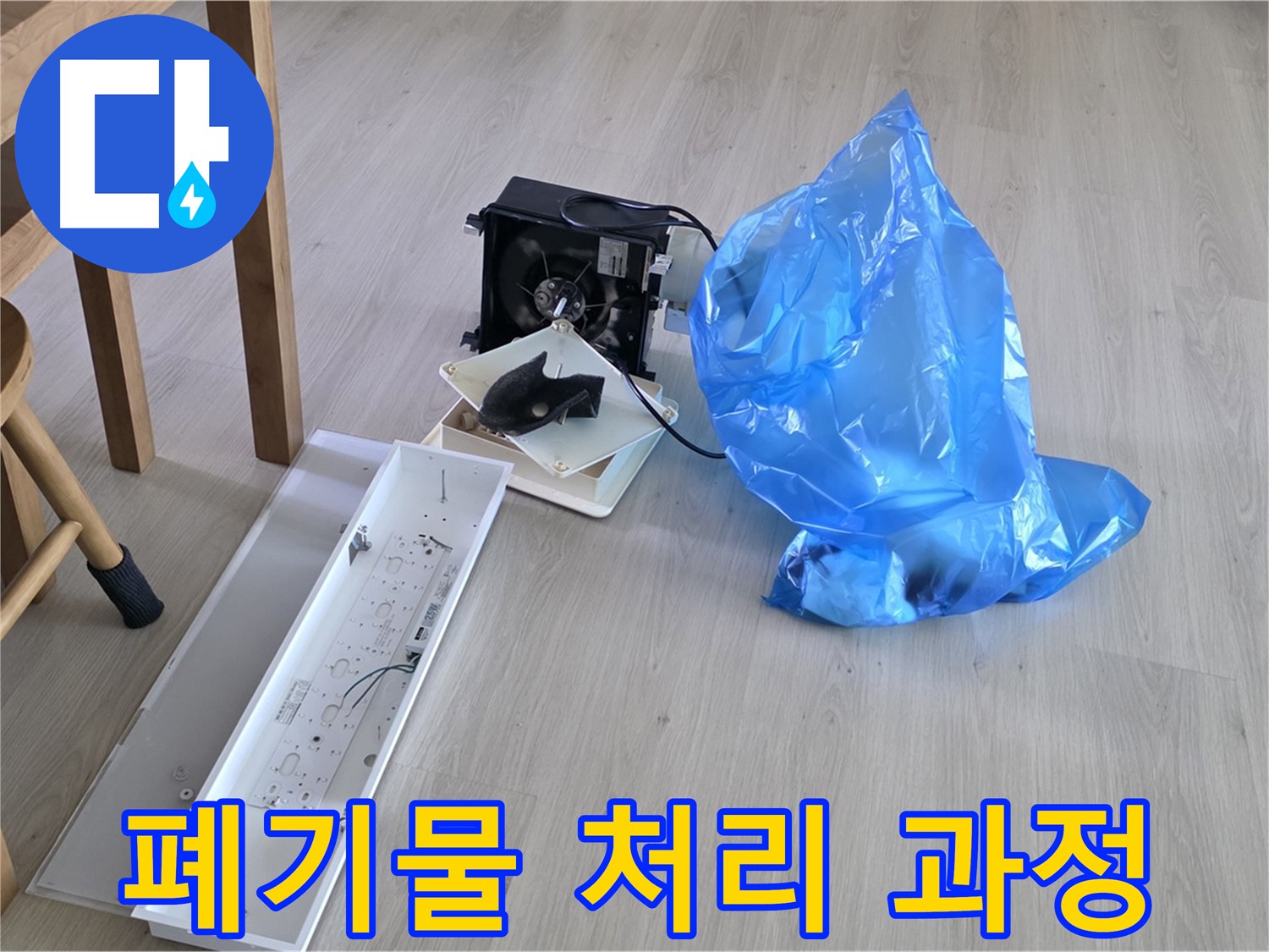 양주 옥정 율정마을 아파트 누수 공사 폐기물 처리 과정 - 믿을 수 있는 업체
