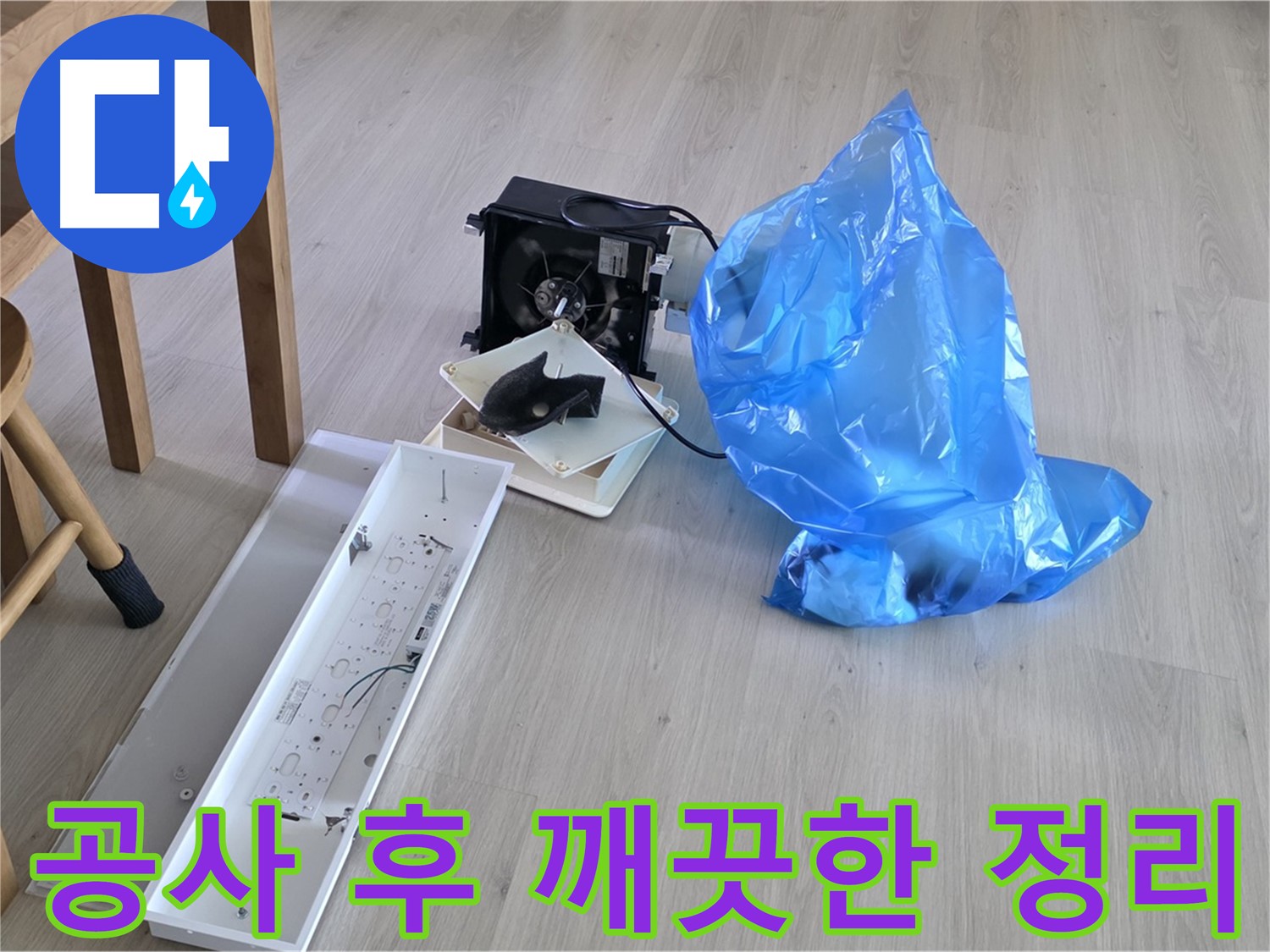 양주 옥정 율정마을 아파트 누수 공사 후 깨끗한 정리 - 고객 만족
