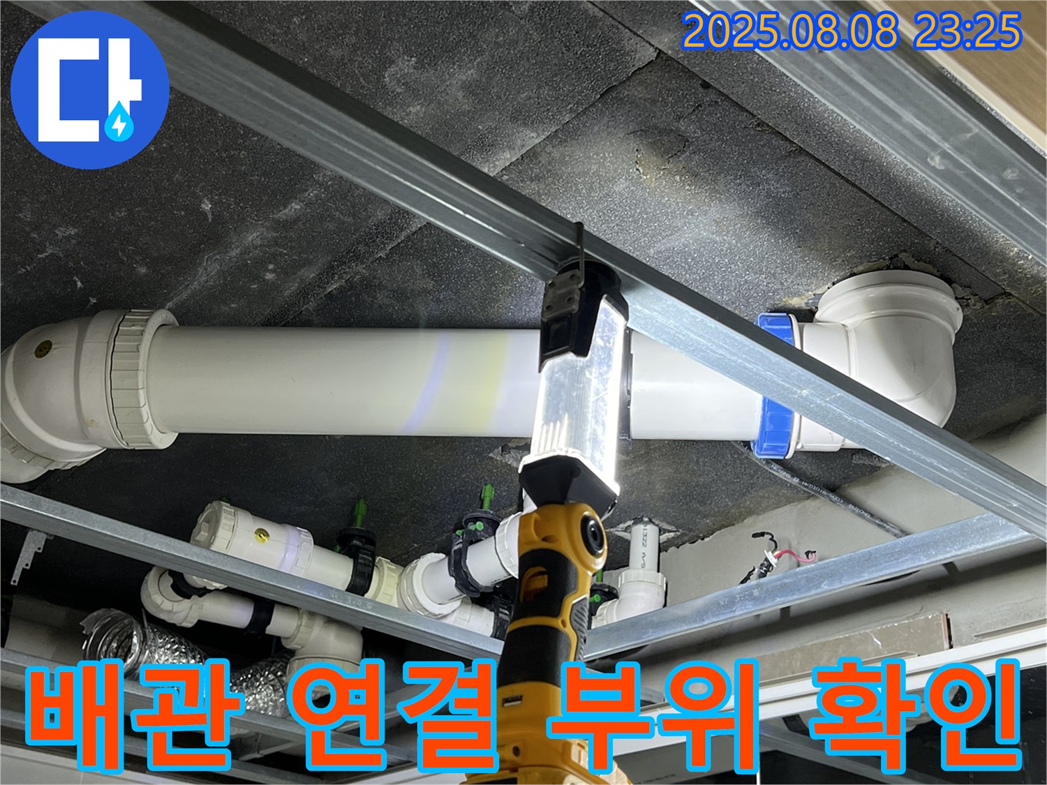 양주 옥정 율정마을 아파트 누수 - 배관 연결 부위 문제를 확인하고 있습니다.