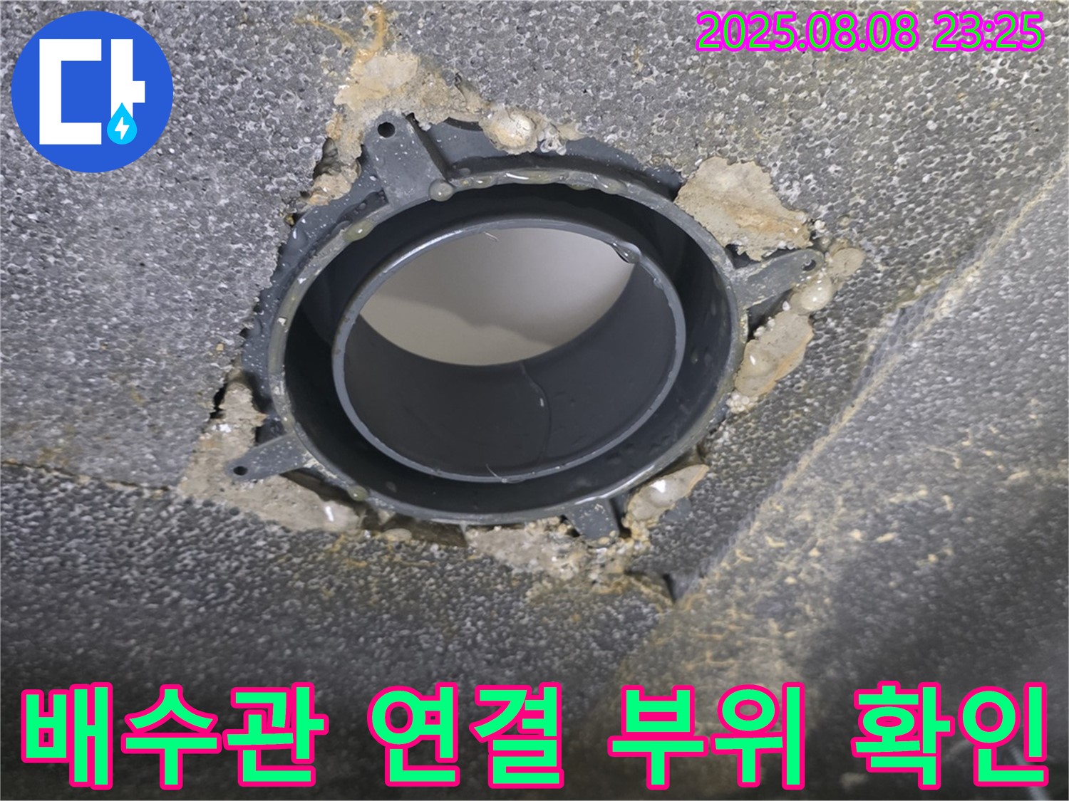 양주 옥정 율정마을 아파트 누수 - 배수관 연결 부위의 상태를 보여주는 사진입니다.