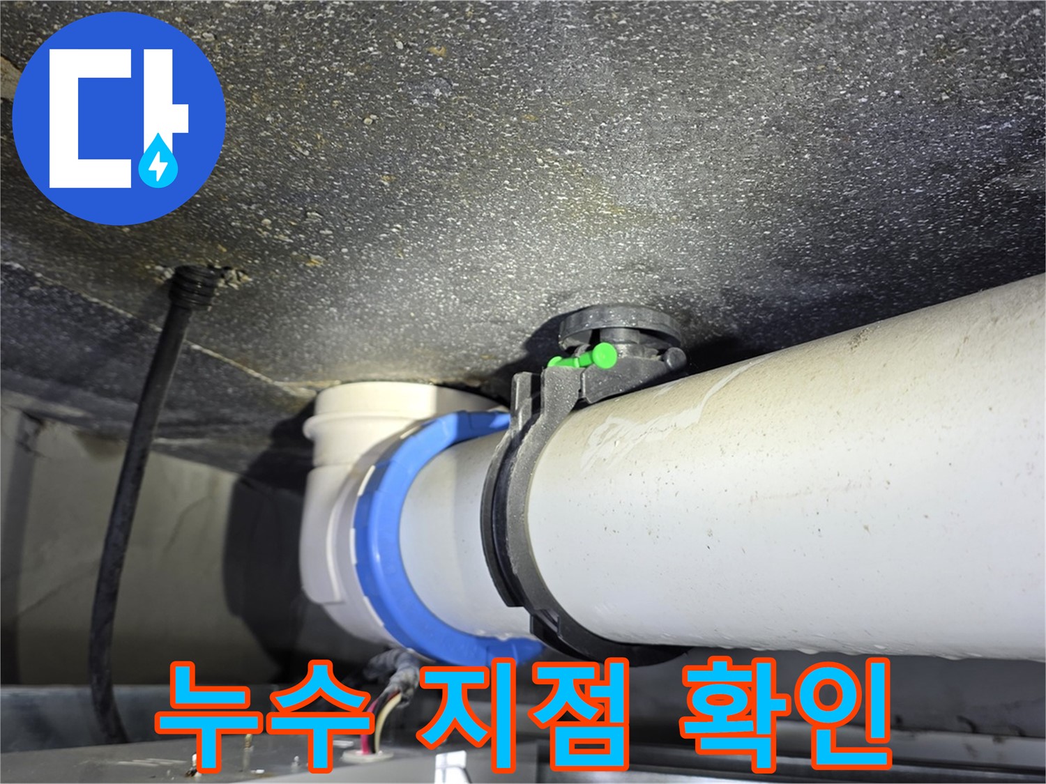 양주 옥정 율정마을 아파트 누수 지점 확인 - 누수탐지 전문 장비와 기술로 정확한 누수 위치를 찾아냅니다.
