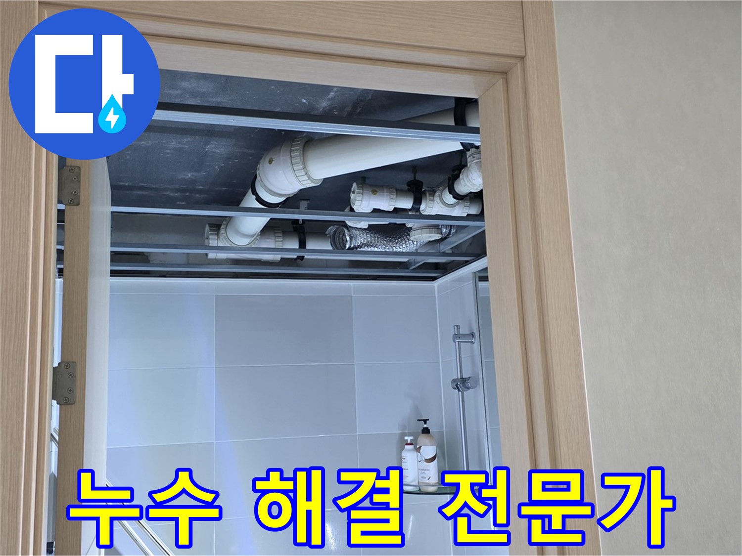 양주 옥정 율정마을 아파트 누수 - 천장 누수 해결 전문가