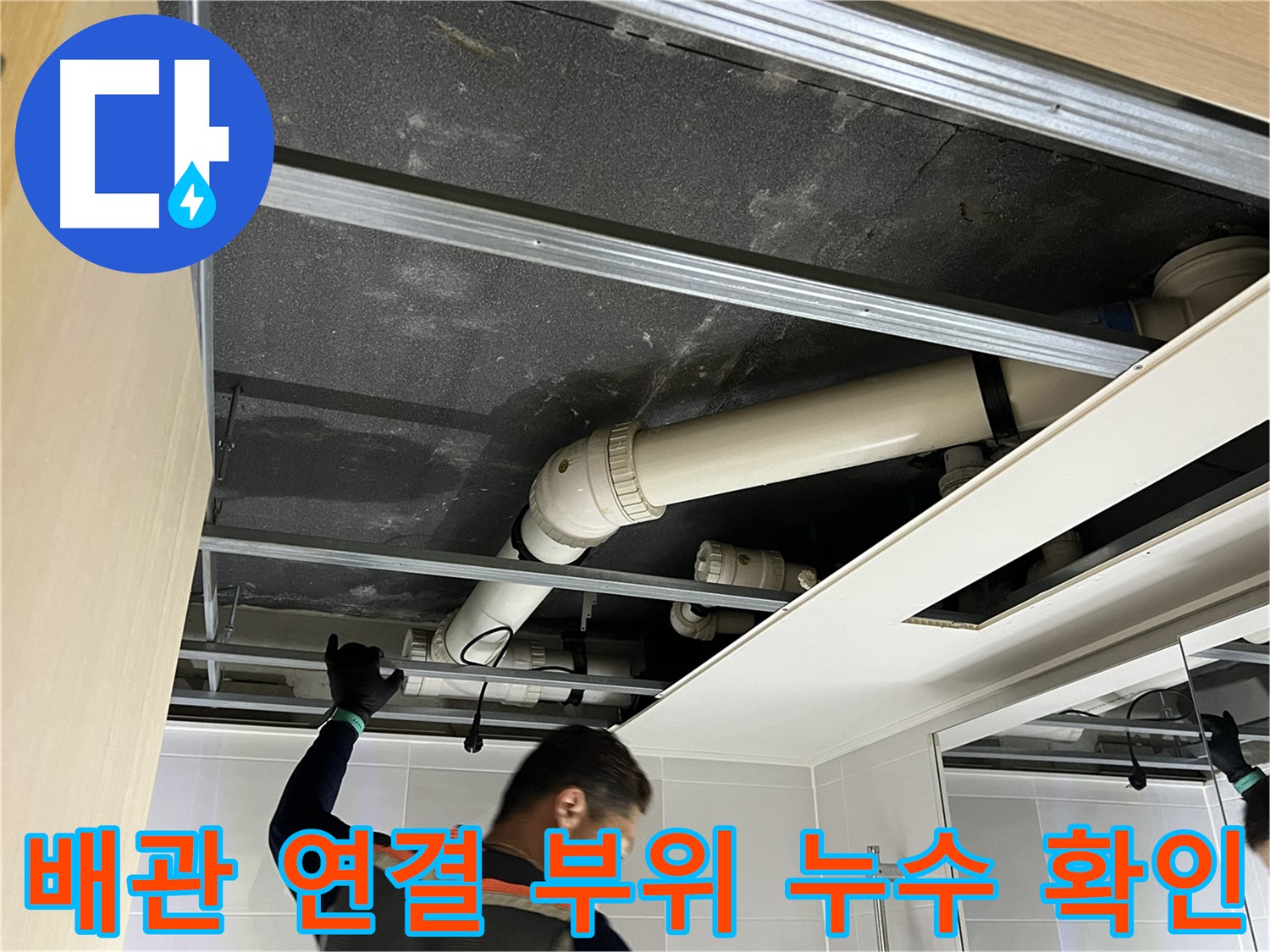 양주 옥정 율정마을 아파트 - 배관 연결 부위 누수 여부 꼼꼼하게 확인