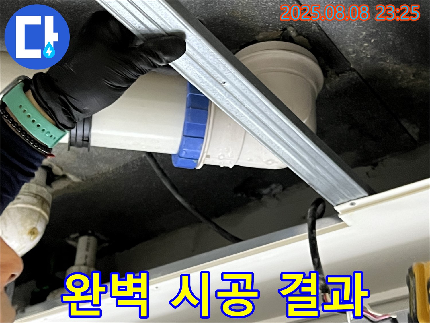 양주 옥정 율정마을 아파트 배수관 누수 완벽 시공 - 누수 전문가의 꼼꼼한 시공으로 누수 문제를 완벽하게 해결합니다.