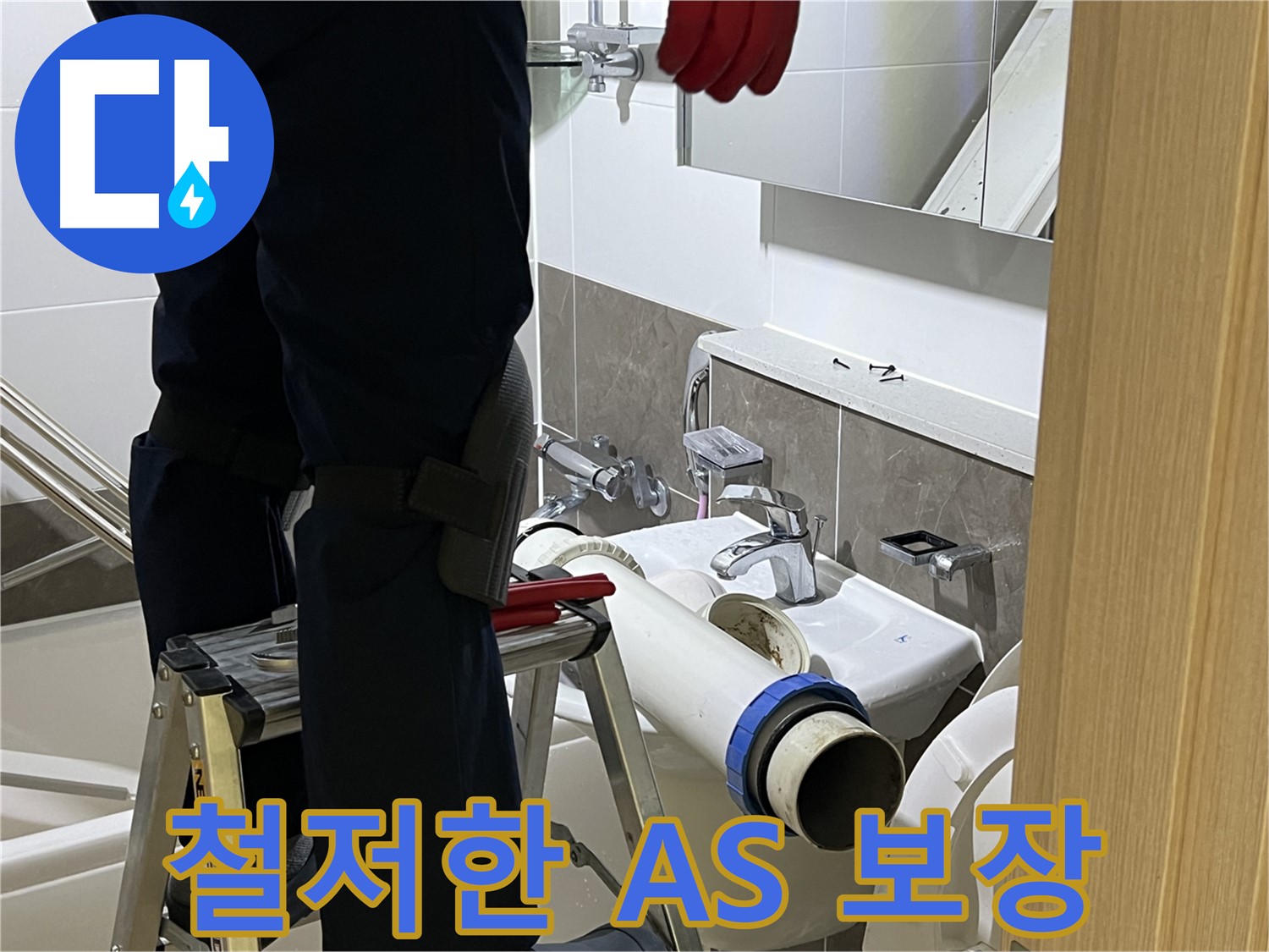양주 옥정 율정마을 아파트 변기 누수 해결 - 철저한 A/S 보장, 안심 사용
