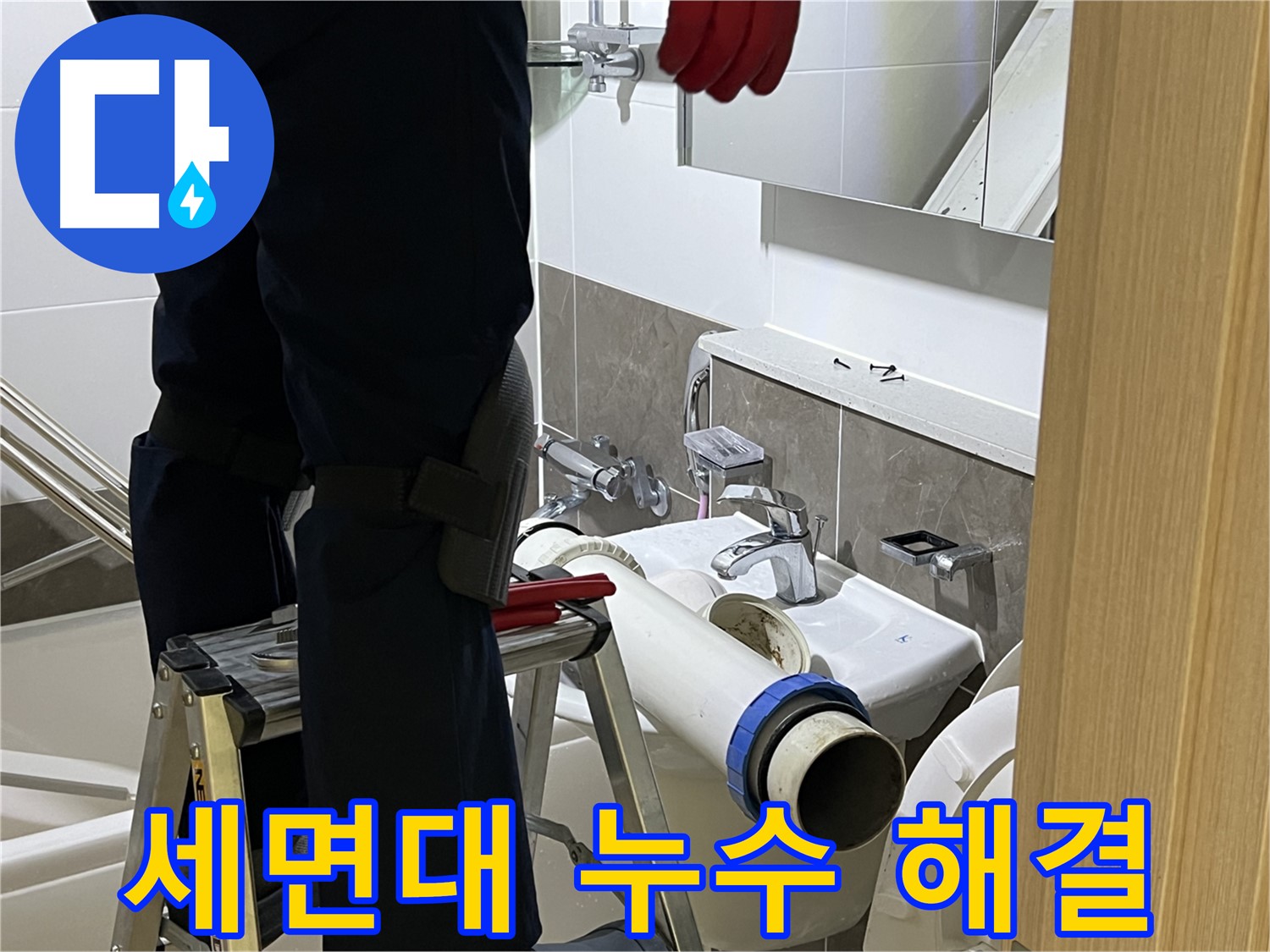 양주 옥정 율정마을 아파트 세면대 긴급 누수 해결 - 신속한 방문 및 정확한 진단