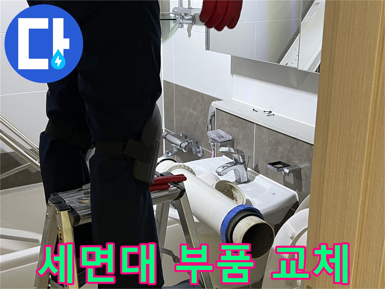 양주 옥정 율정마을 아파트 세면대 부품 교체 - 다양한 부품 보유