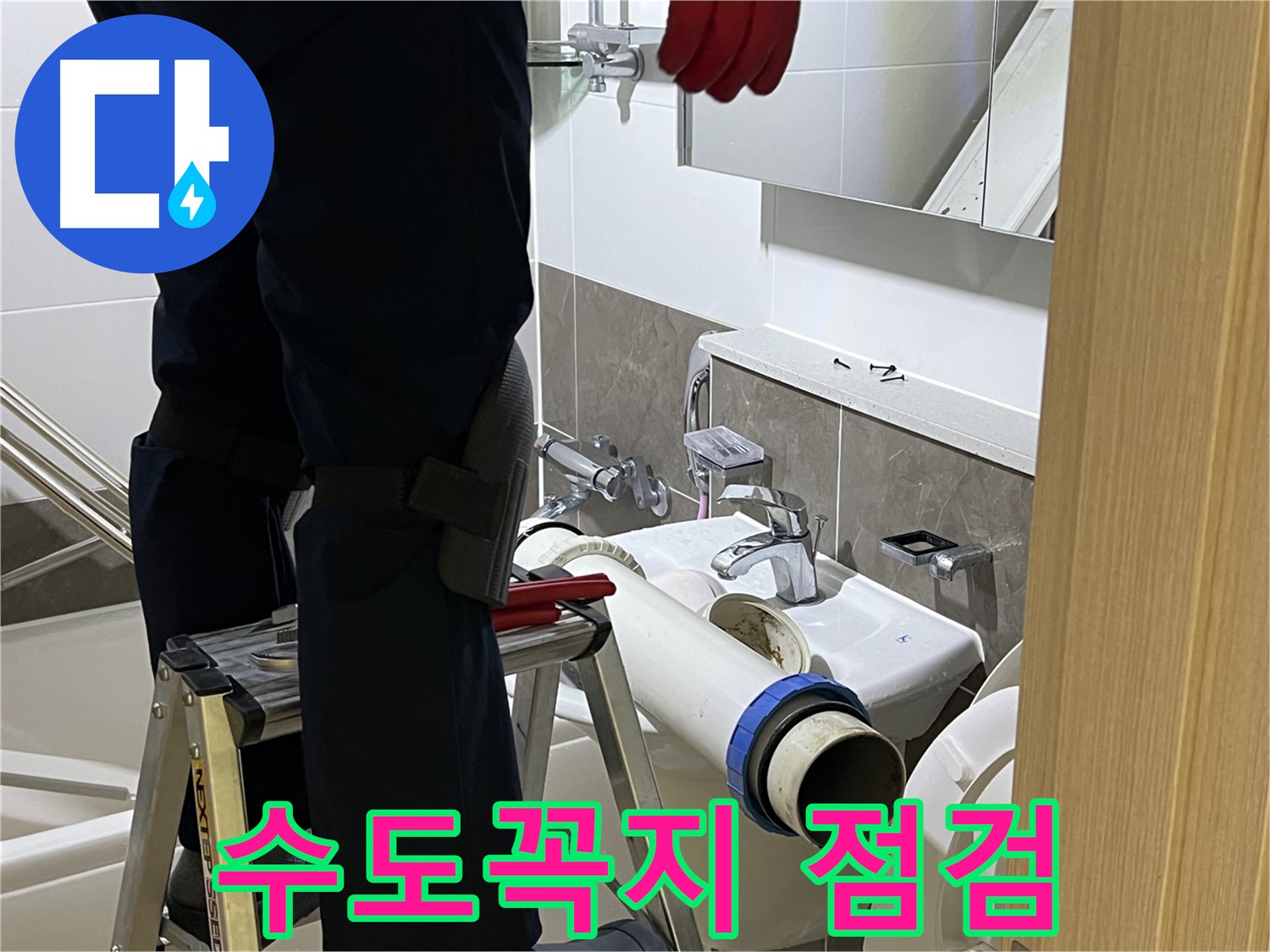 양주 옥정 율정마을 아파트 세면대 수도꼭지 점검 - 연결 부위 누수 확인