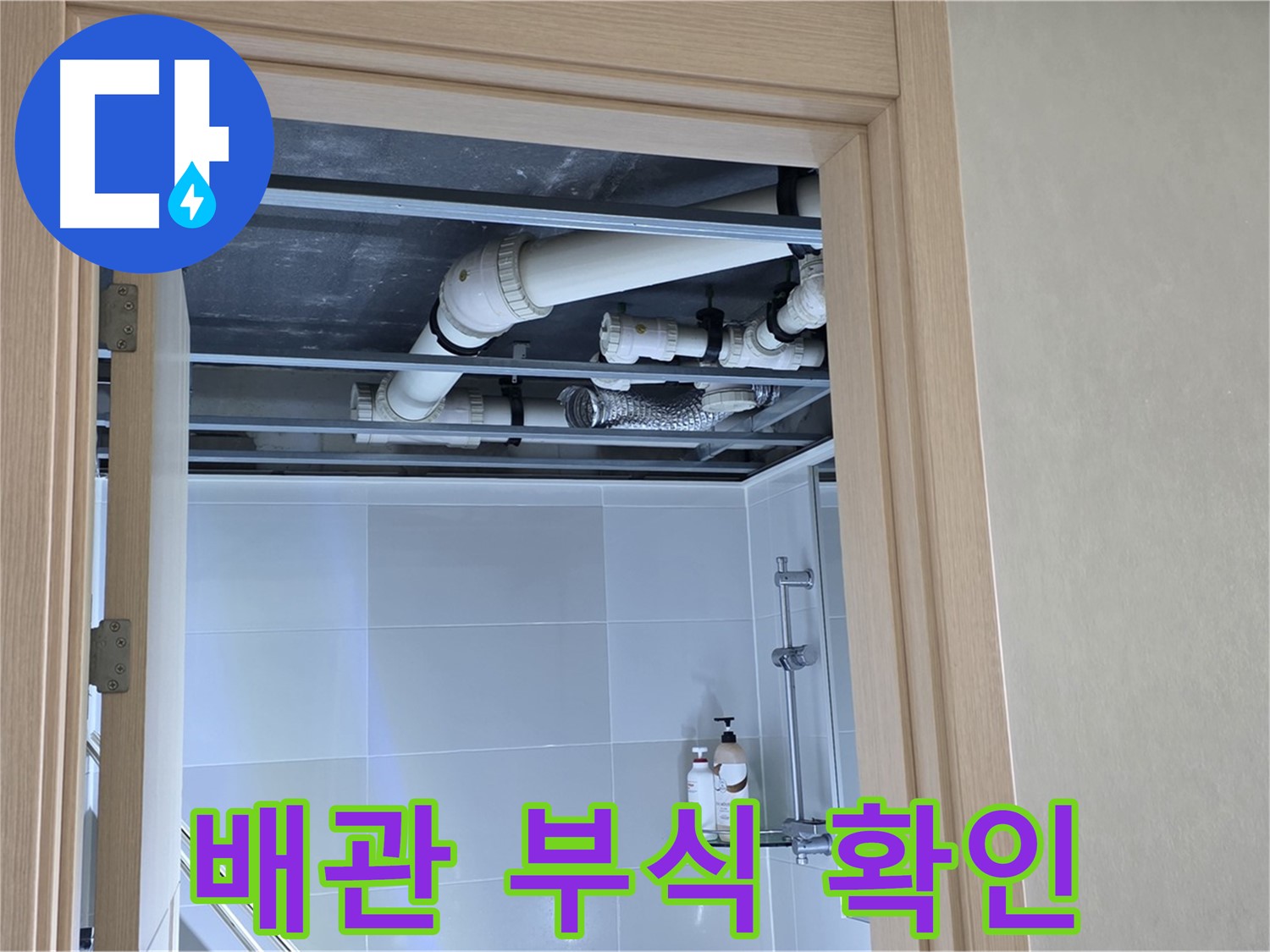 양주 옥정 율정마을 아파트 욕실 천장 누수 - 배관 부식 여부 확인 중