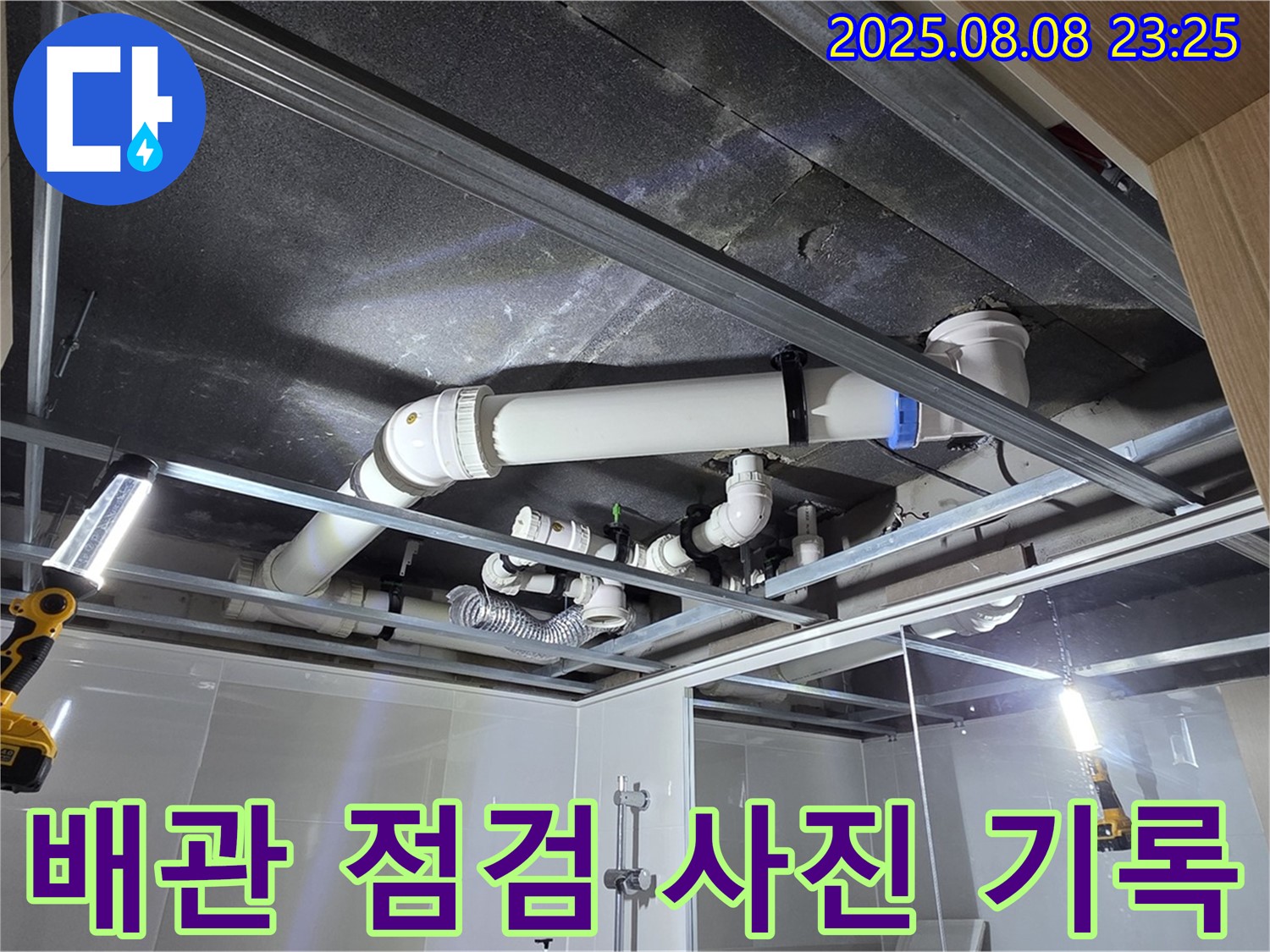 양주 옥정 율정마을 아파트 욕실 천장 - 누수 원인을 찾기 위해 꼼꼼하게 점검하고 사진으로 기록하는 모습입니다.