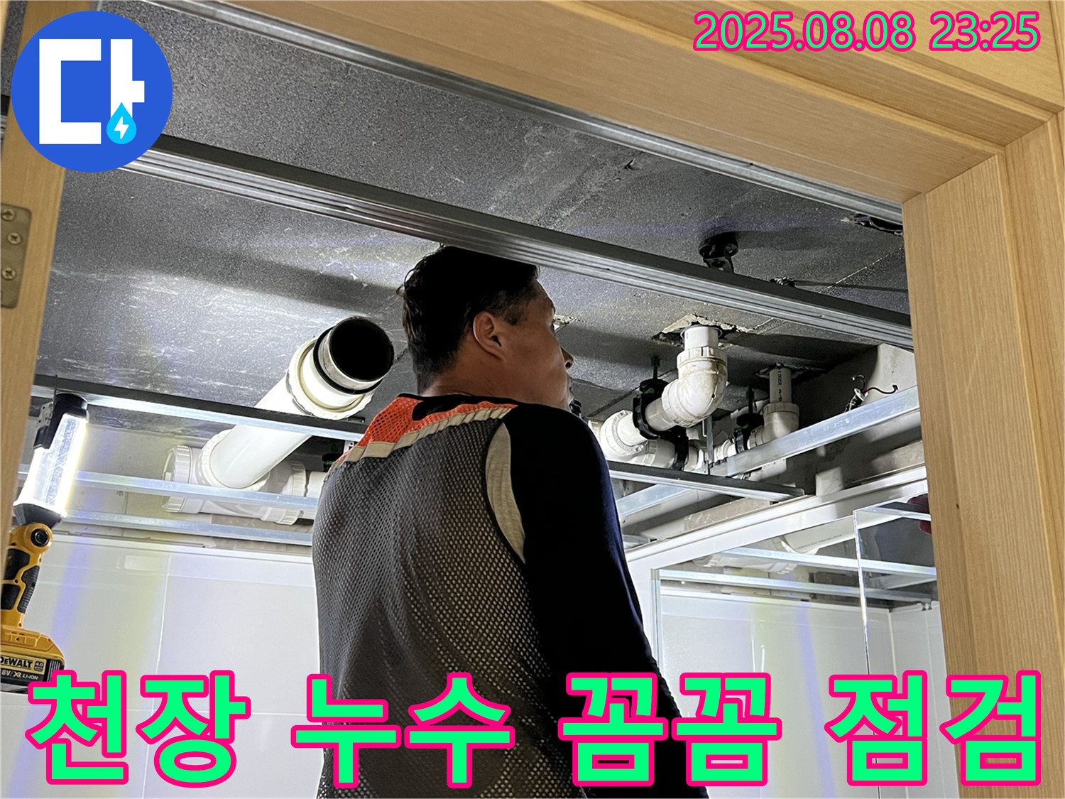 양주 옥정 율정마을 아파트 욕실 천장 누수 - 천장 내부를 꼼꼼하게 점검하는 모습