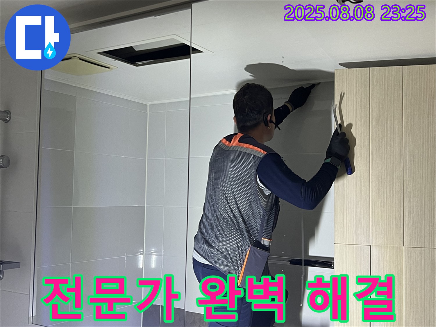 양주 옥정 율정마을 아파트 - 욕실 천장 누수를 전문가가 완벽하게 해결하는 모습입니다.