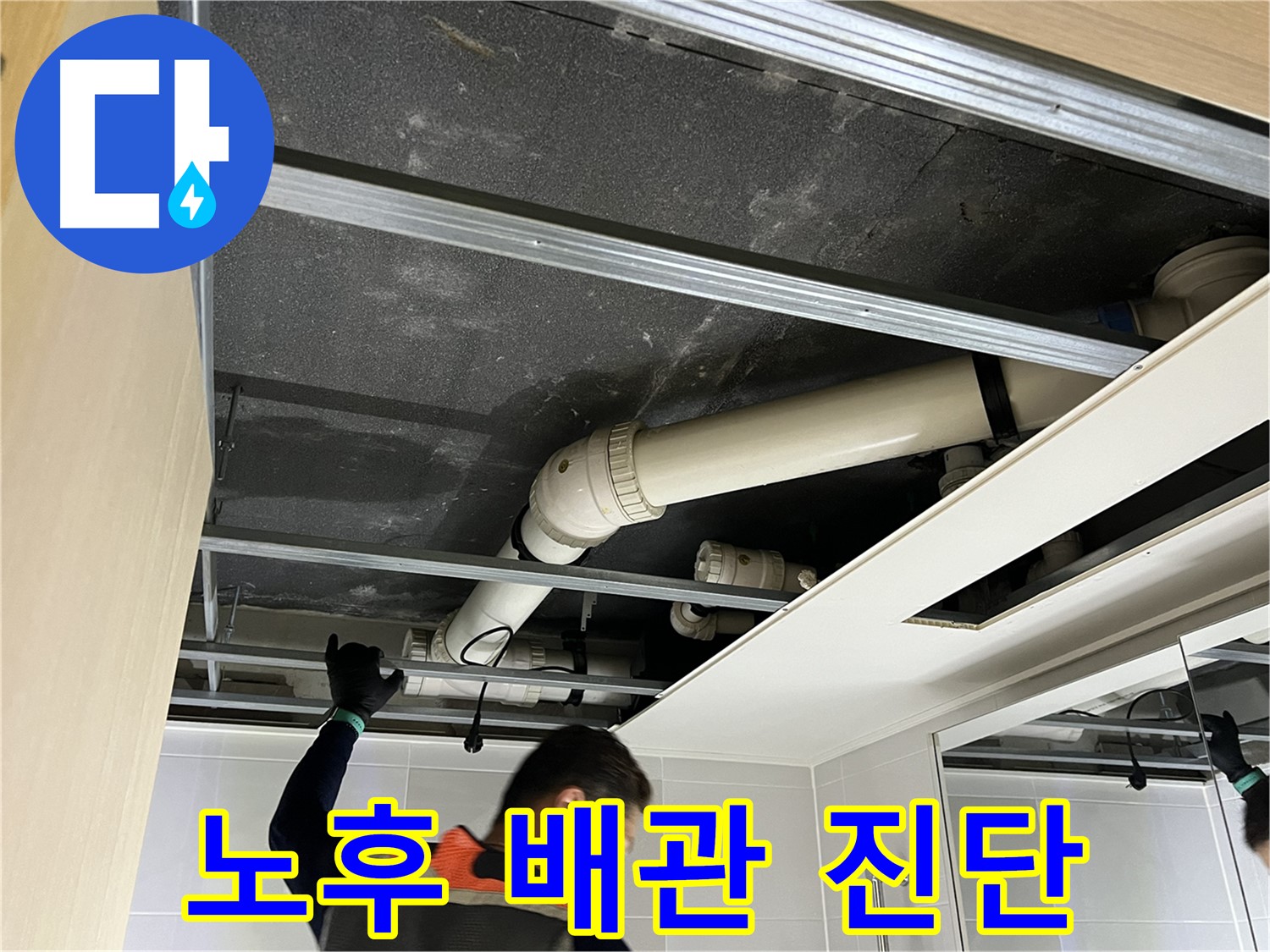 양주 옥정 율정마을 아파트 - 욕실 천장 속 노후 배관 문제 진단 중