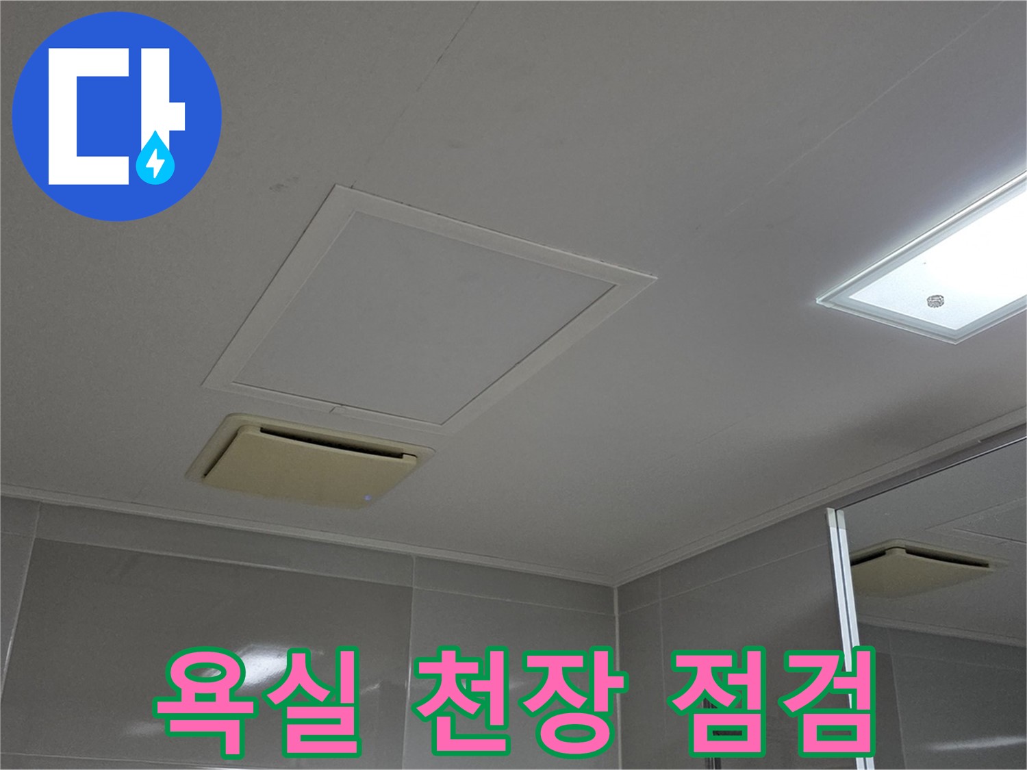양주 옥정 율정마을 아파트 욕실 천장 속 - 숨겨진 누수 문제 확인을 위한 점검