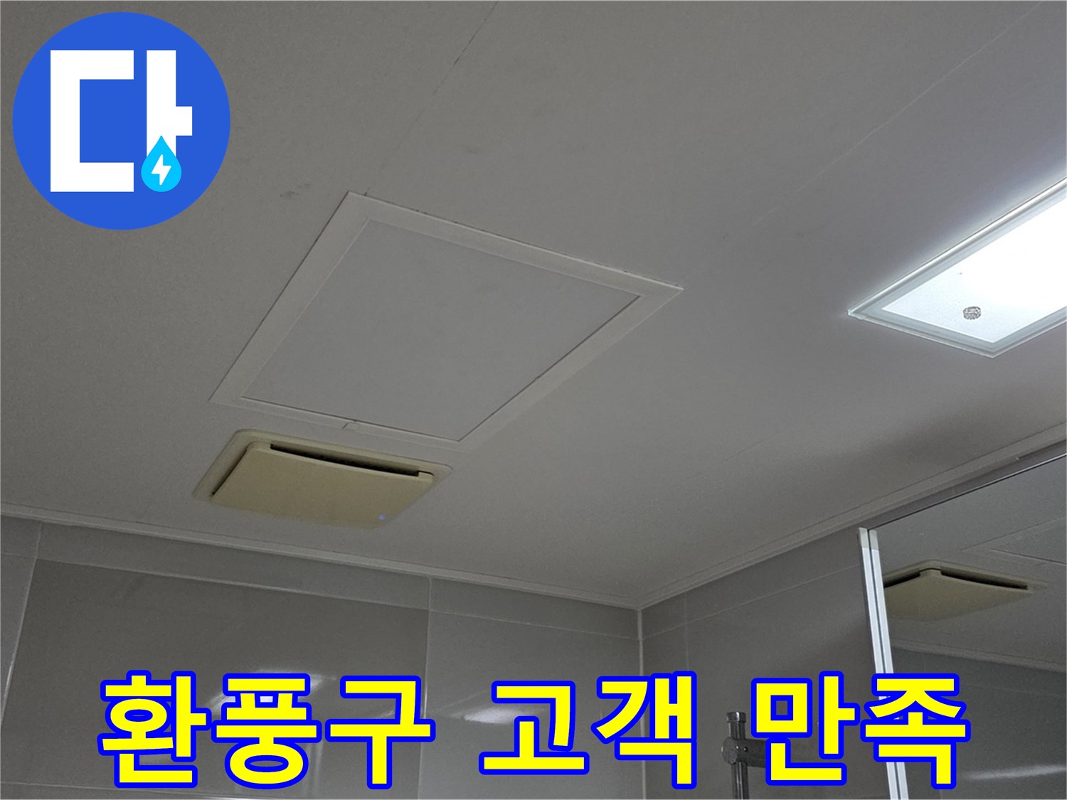 양주 옥정 율정마을 아파트 - 욕실 천장 환풍구 누수, 고객 만족을 최우선으로 생각합니다.