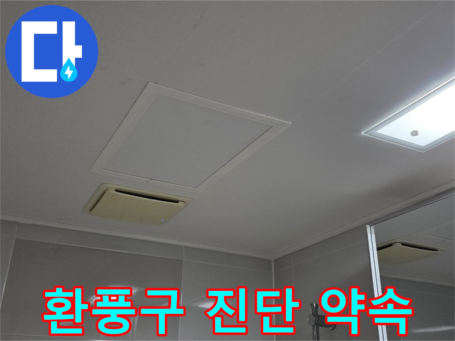 양주 옥정 율정마을 아파트 - 욕실 천장 환풍구 누수, 완벽 진단을 약속드립니다.