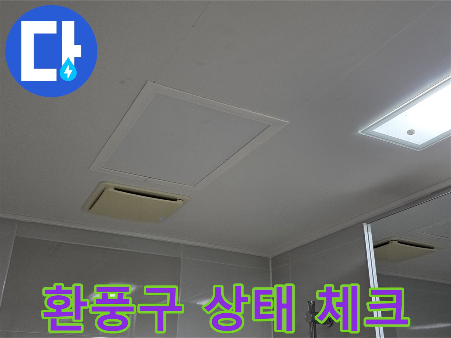 양주 옥정 율정마을 아파트 - 욕실 천장 환풍구 상태를 꼼꼼히 체크합니다.
