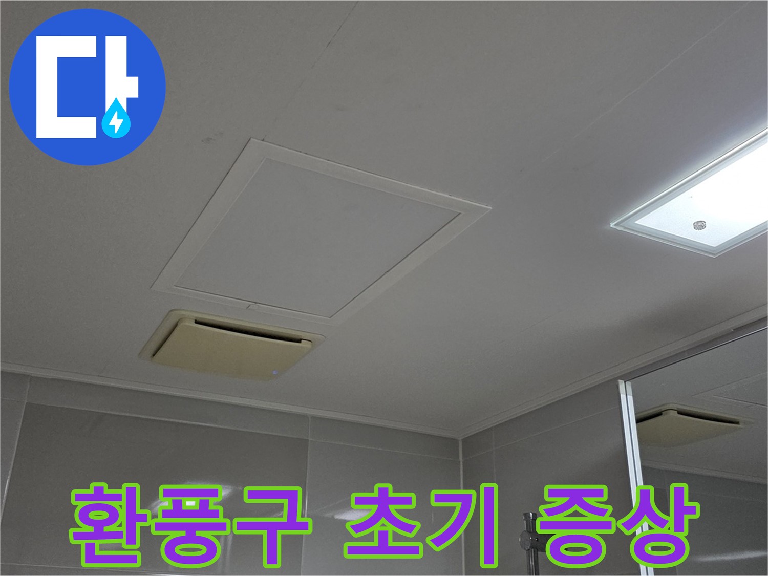 양주 옥정 율정마을 아파트 - 욕실 천장 환풍구에서 누수 초기 증상을 발견했습니다.
