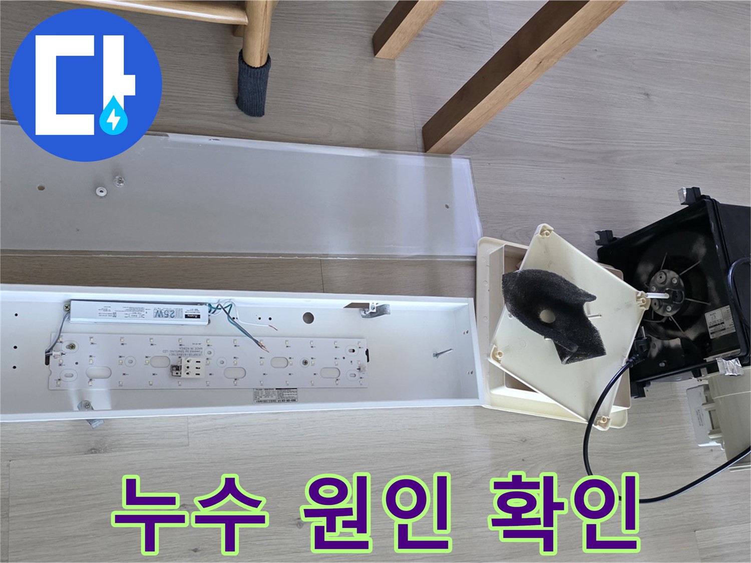양주 옥정 율정마을 아파트 욕실 환풍기 누수 원인 확인 - 꼼꼼한 점검으로 정확한 누수 위치 파악 완료!
