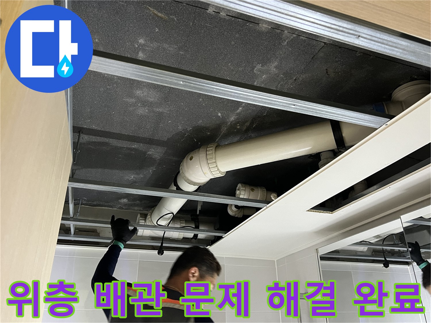 양주 옥정 율정마을 아파트 - 위층 욕실 배관 문제 완벽 해결 후 모습