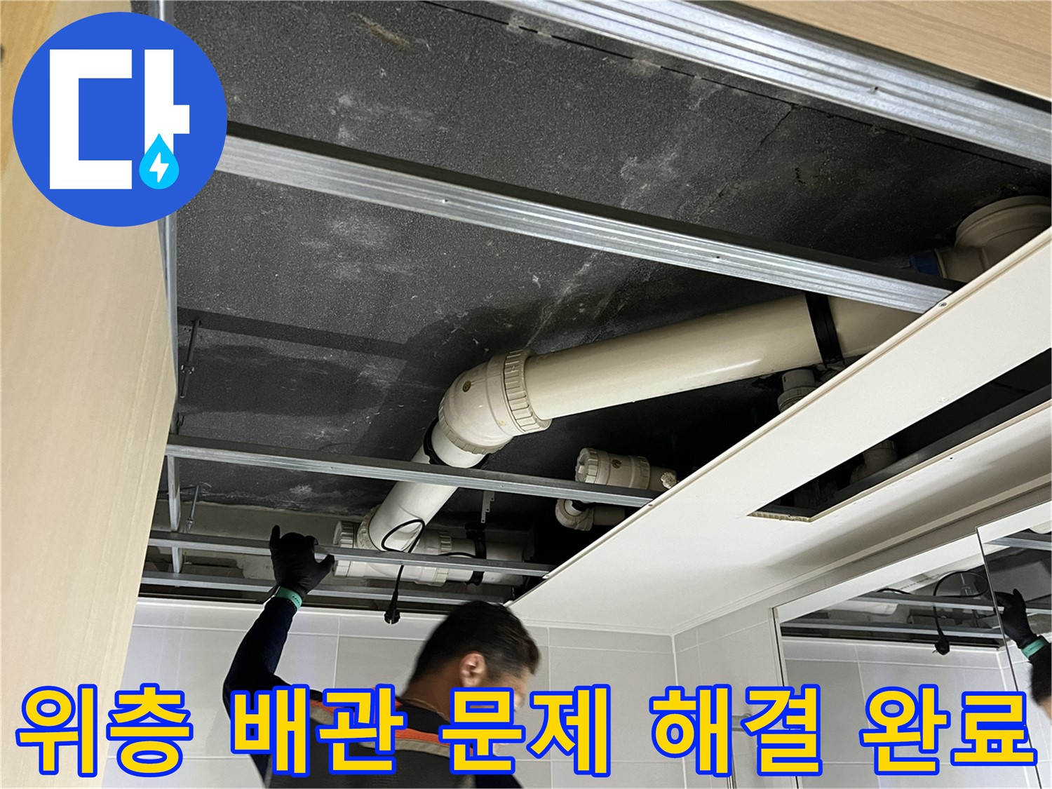 양주 옥정 율정마을 아파트 - 위층 욕실 배관 문제 완벽 해결 후 모습