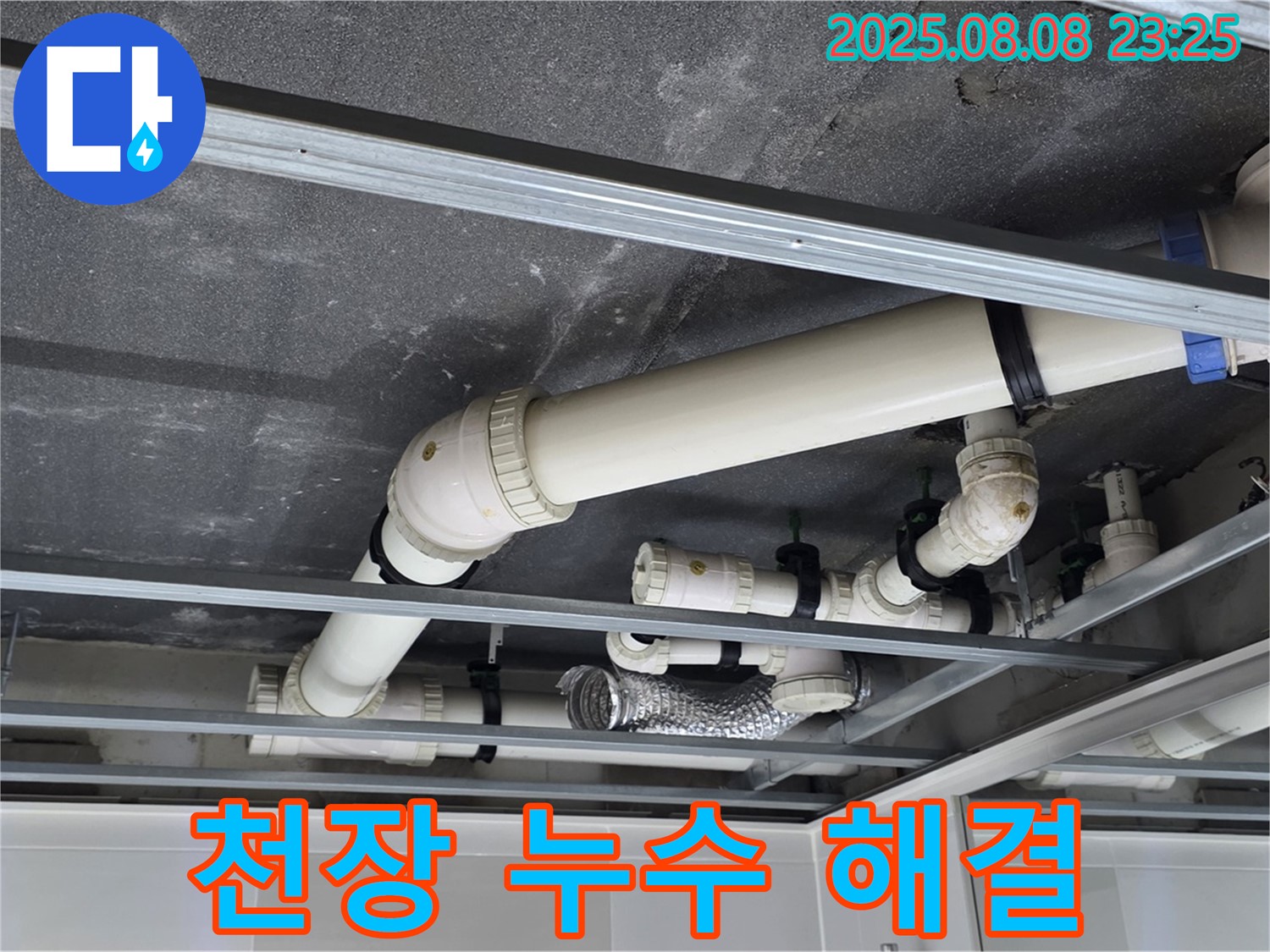 양주 옥정 율정마을 아파트 천장 누수 - 누수탐지 전문 업체에서 확실하게 해결