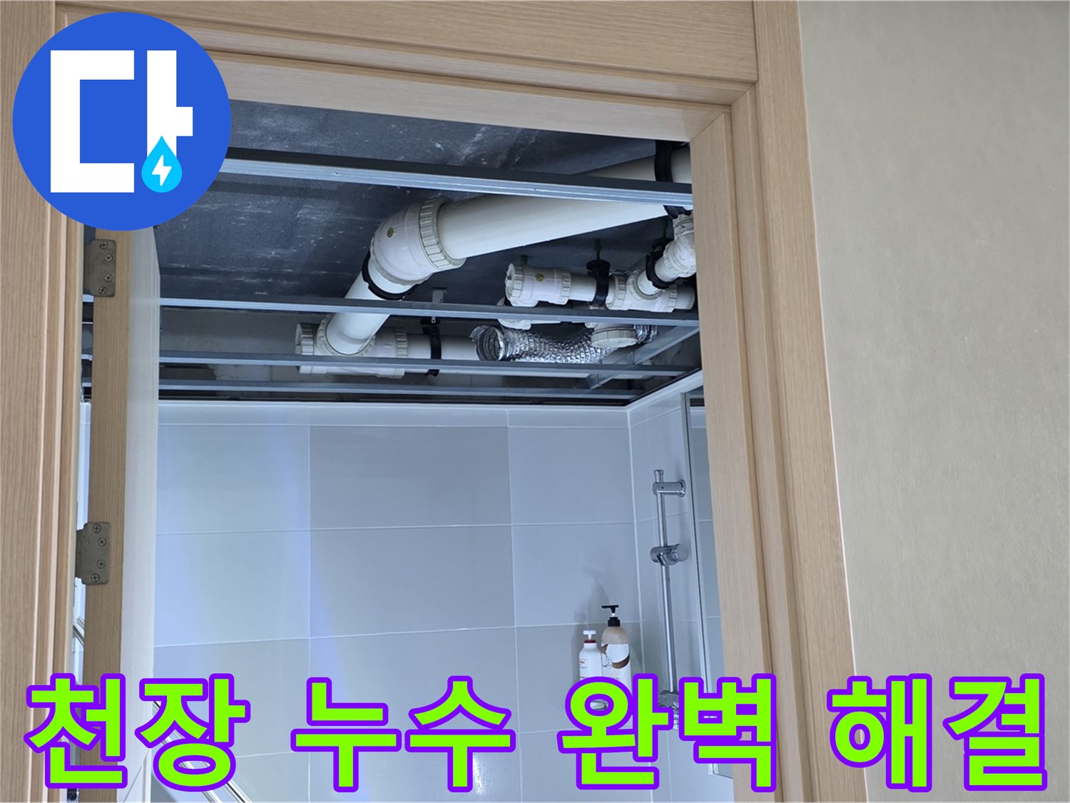 양주 옥정 율정마을 아파트 천장 누수 - 완벽하게 해결했습니다.
