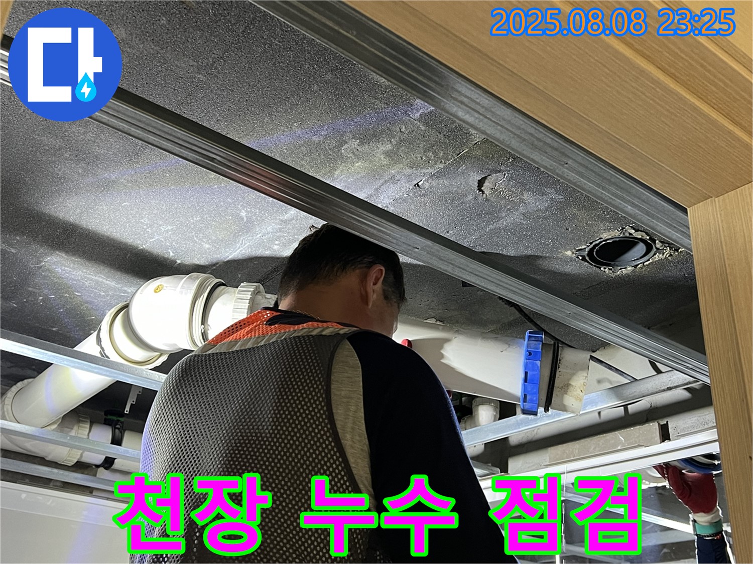 양주 옥정 율정마을 아파트 천장 누수 점검 - 꼼꼼하게 원인을 점검하고 완벽하게 해결합니다.