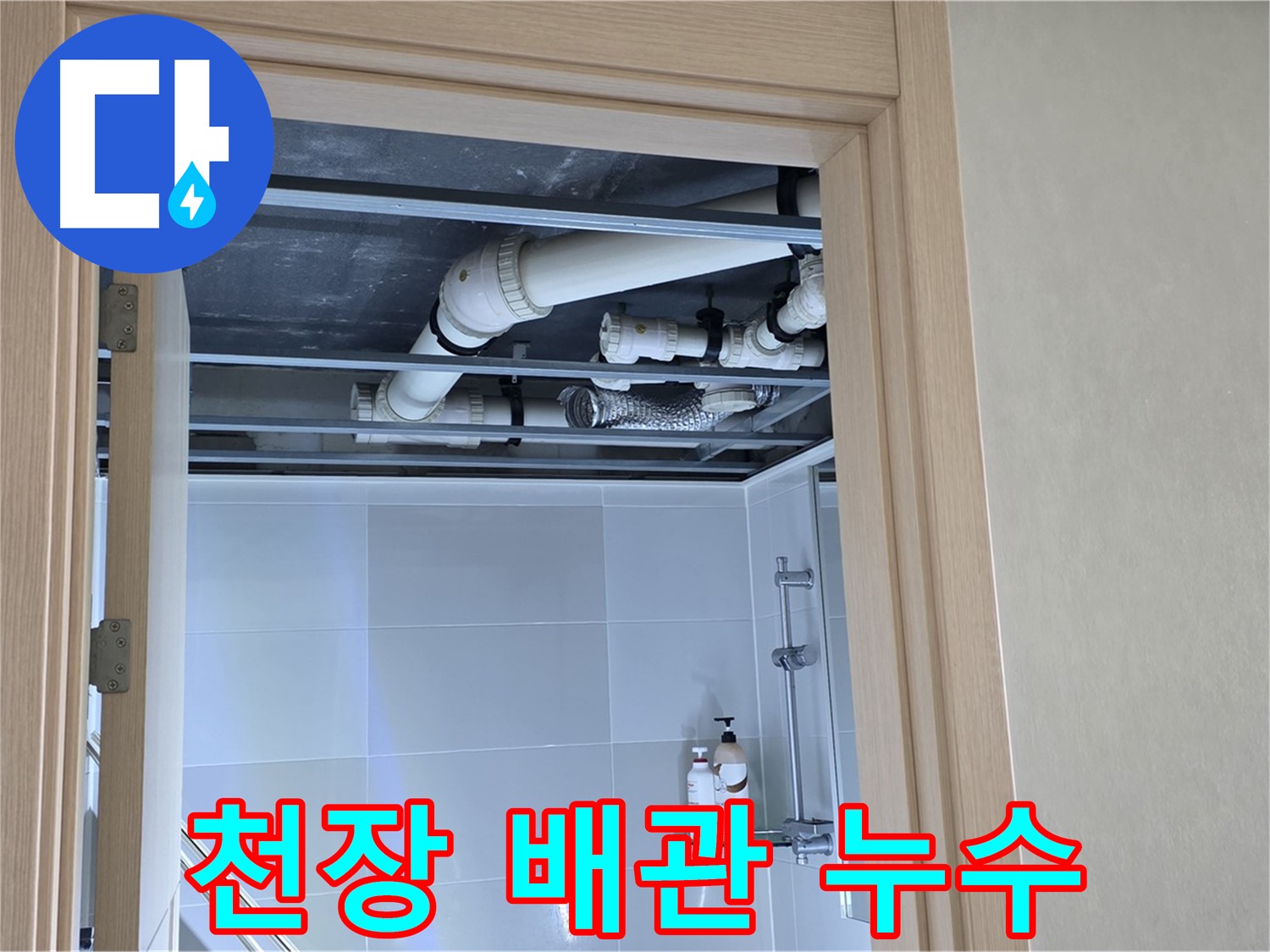 양주 옥정 율정마을 아파트 천장 배관 누수 - 누수 전문가의 확실한 해결